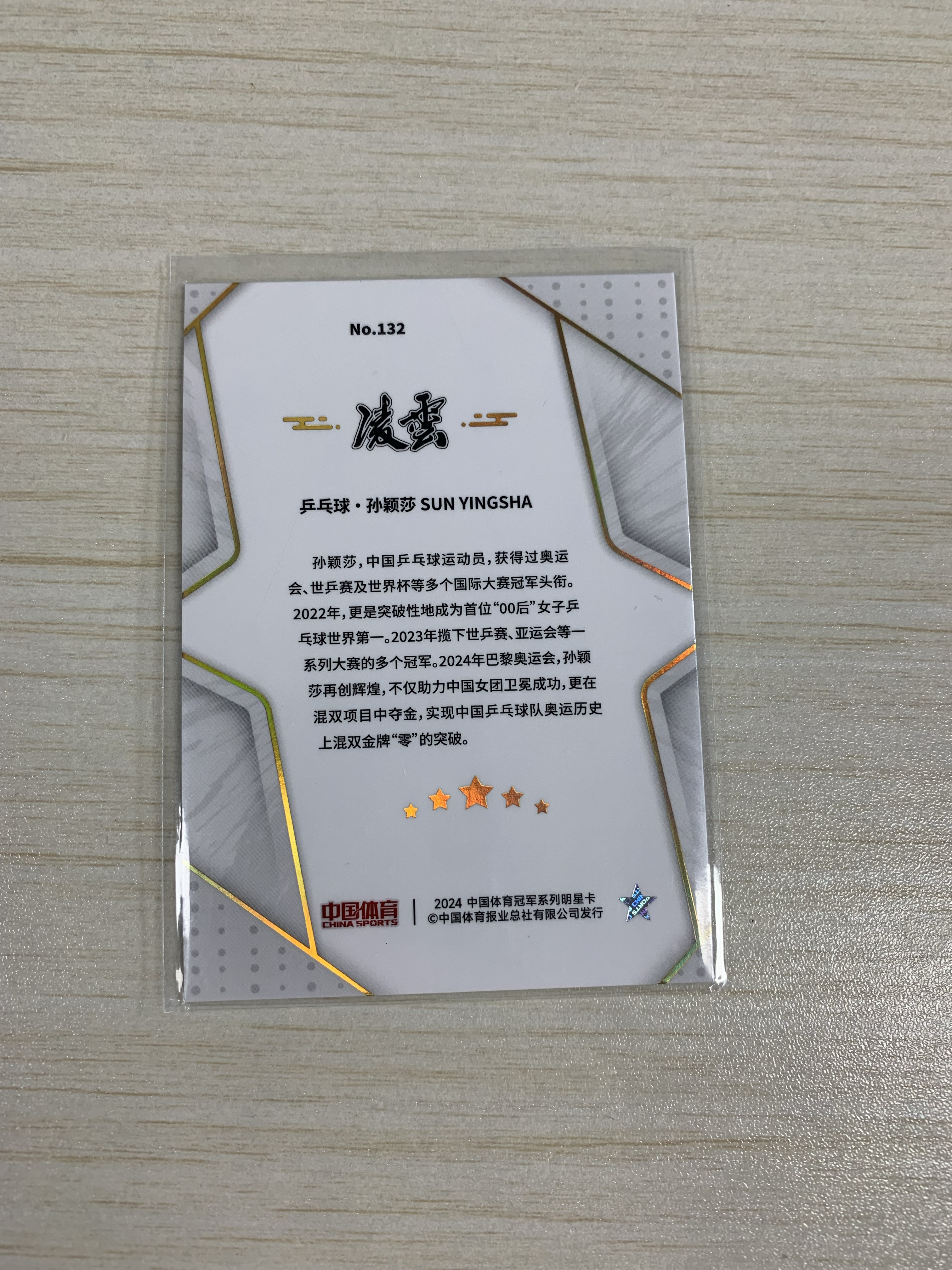 【小牛代拍】2024 中国体育冠军系列明星卡 凌云 乒乓球 孙颖莎 base 卡品如图 实卡好看 收藏必备(威哥)