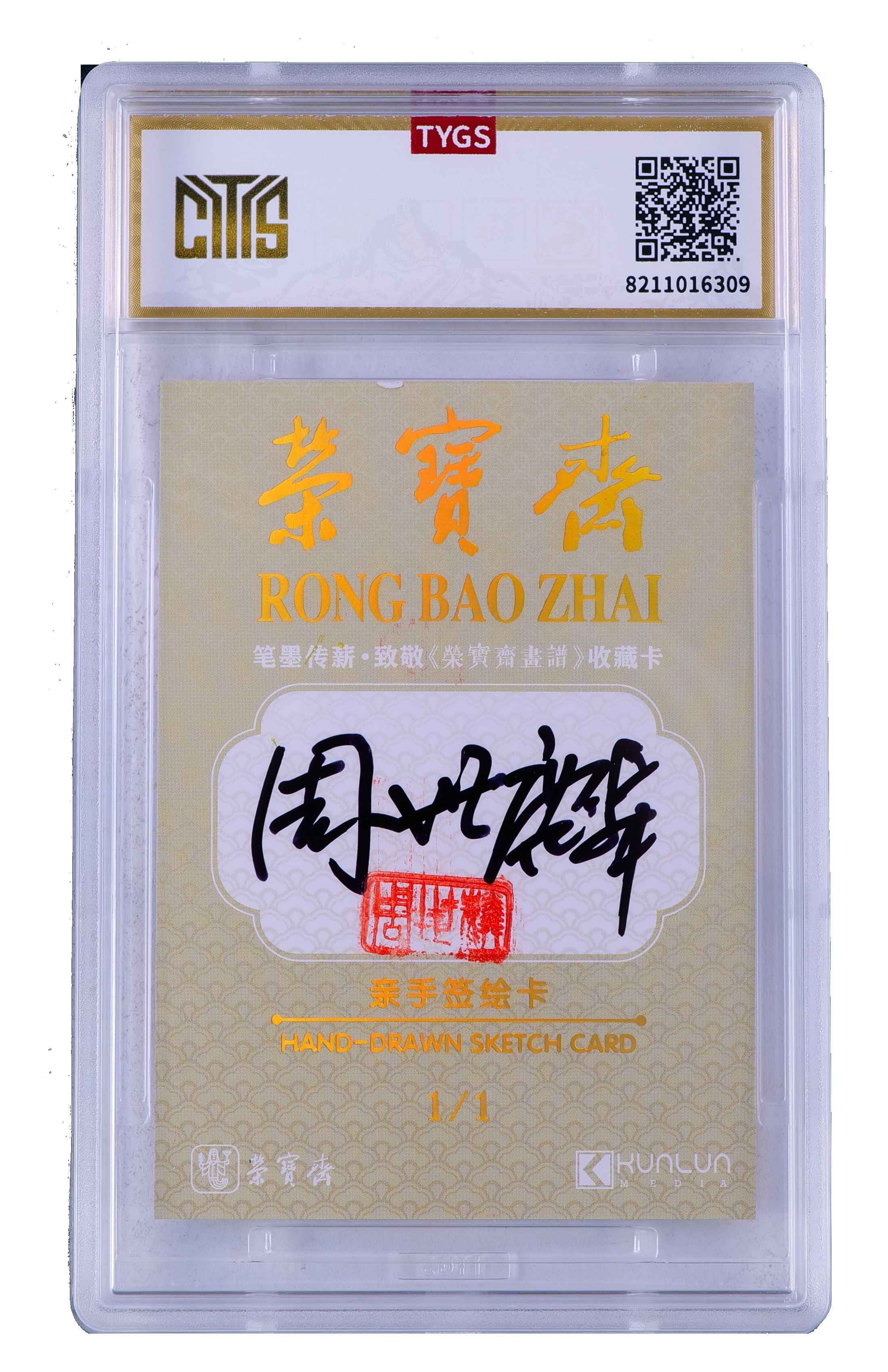 2025中版昆仑荣宝斋纪念收藏手绘卡 现代大师:周世麟 写意 1/1 编【Cs-11.8】 天元鉴真 收藏必备 实卡精美