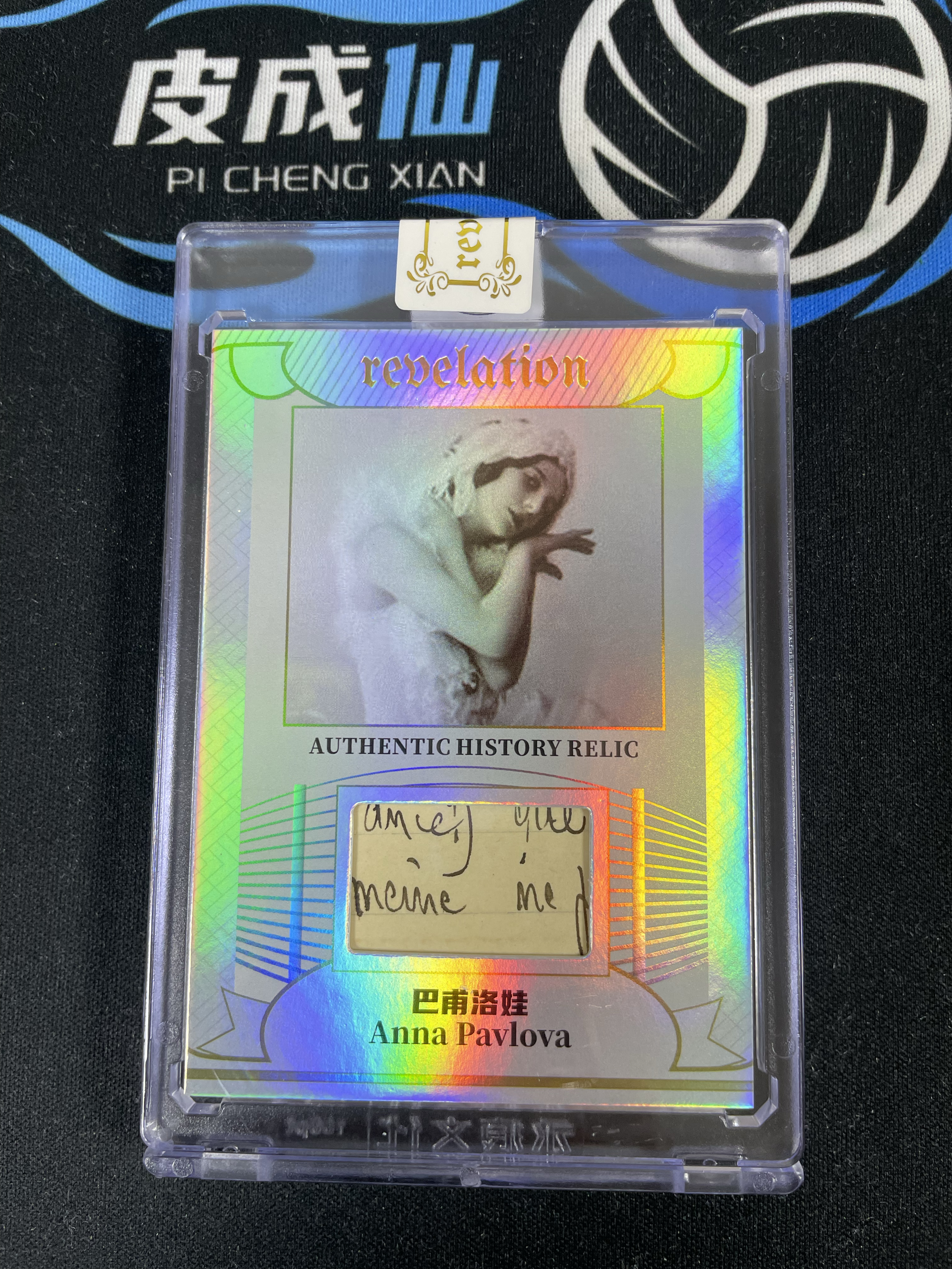 【皮成仙拍卖 统一手续费6%】 2025 ETERNAL REVELATION 永痕文化 启示录系列 历史切片 Anna Pavlova 巴甫洛娃 银折 50编【只发顺丰】屿哥62