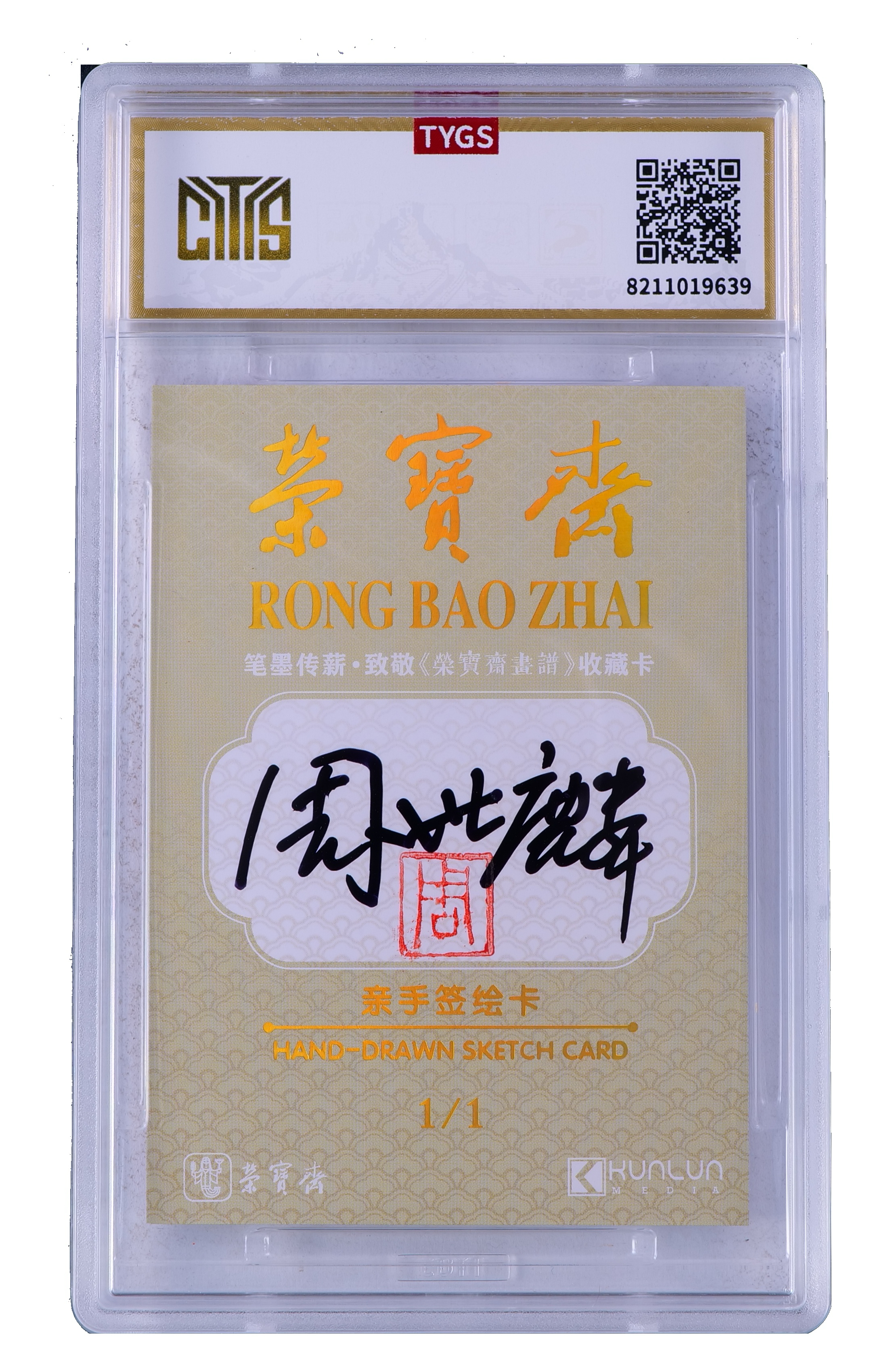 2025中版昆仑荣宝斋纪念收藏手绘卡 现代大师:周世麟 写意 1/1 编【Cs-11.8】 天元鉴真 收藏必备 实卡精美