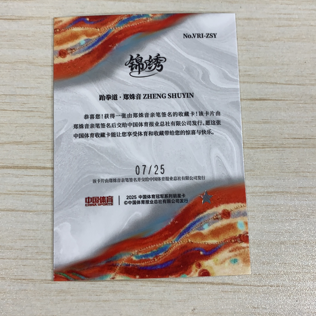 【小牛代拍】2025 奇卡 QICA 中国体育 锦绣 ZHENG SHUYIN 郑姝音 跆拳道 7/25编 签字 签名 Veteran Ink 蓝平行 铭刻签 敦煌壁画 卡品如图(阿里嘎多)