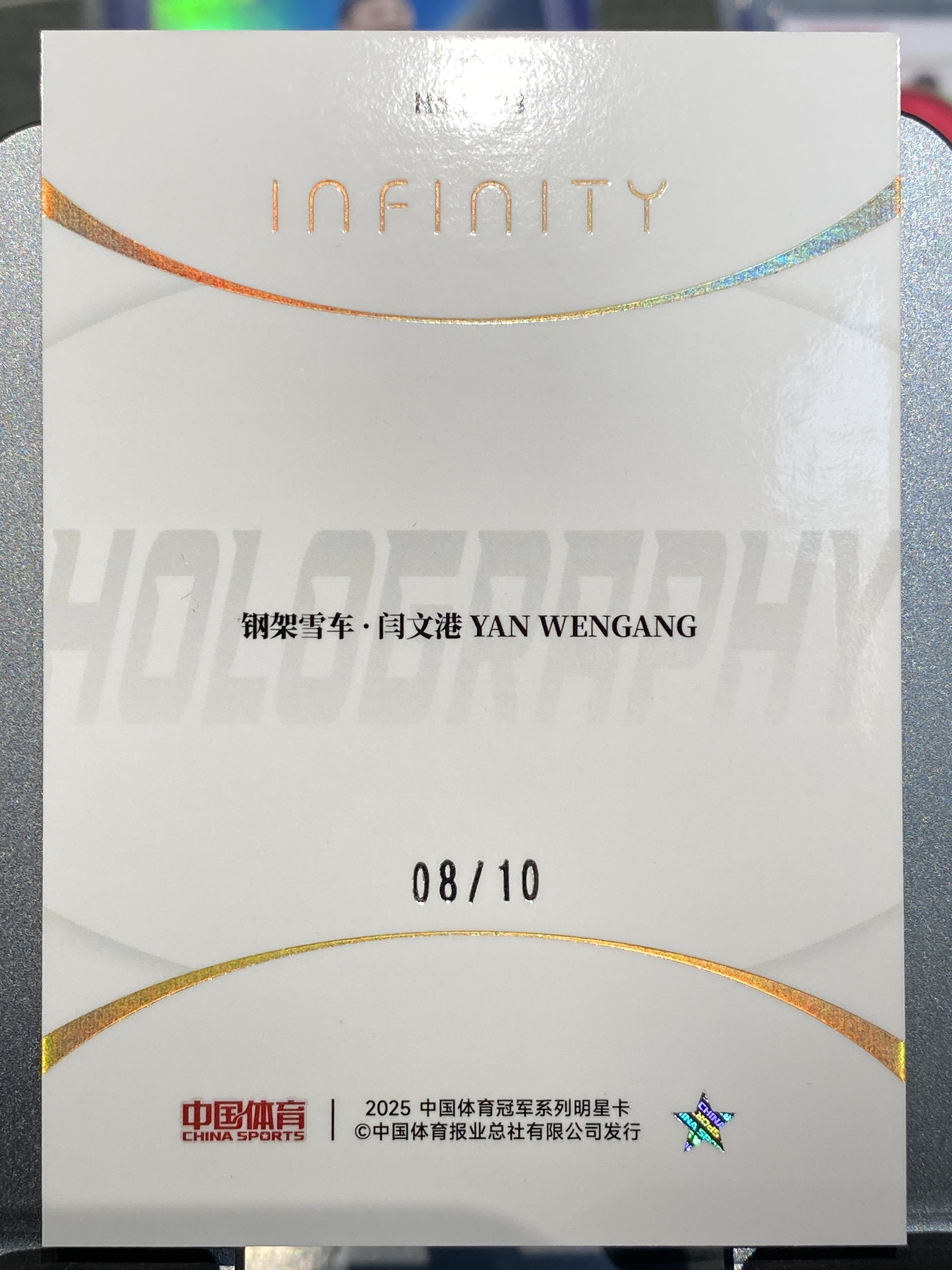 2025 【靓星代拍】 中国体育 无限 闫文港 Infinity 8/10编低编 全息特卡 钢架雪车 实卡精美 奥运健儿 卡品如图 专收凑套必备 #Lx