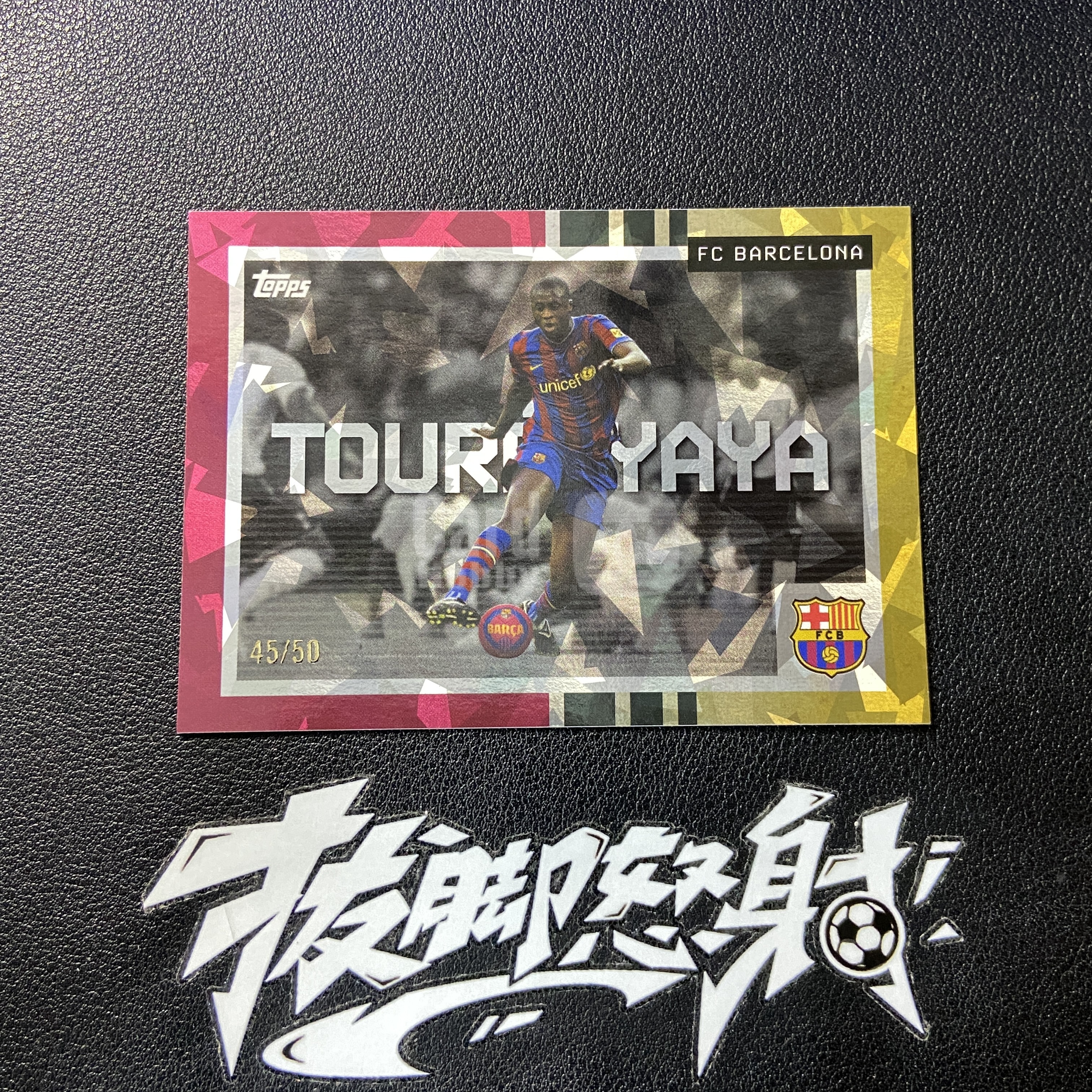 【拔脚代卖】2025 Topps 巴萨队盒 Yaya Toure 亚亚图雷 曼城 巴萨 金折 碎冰折 45/50编收藏必备 瑕疵如图｜拔脚白头H29