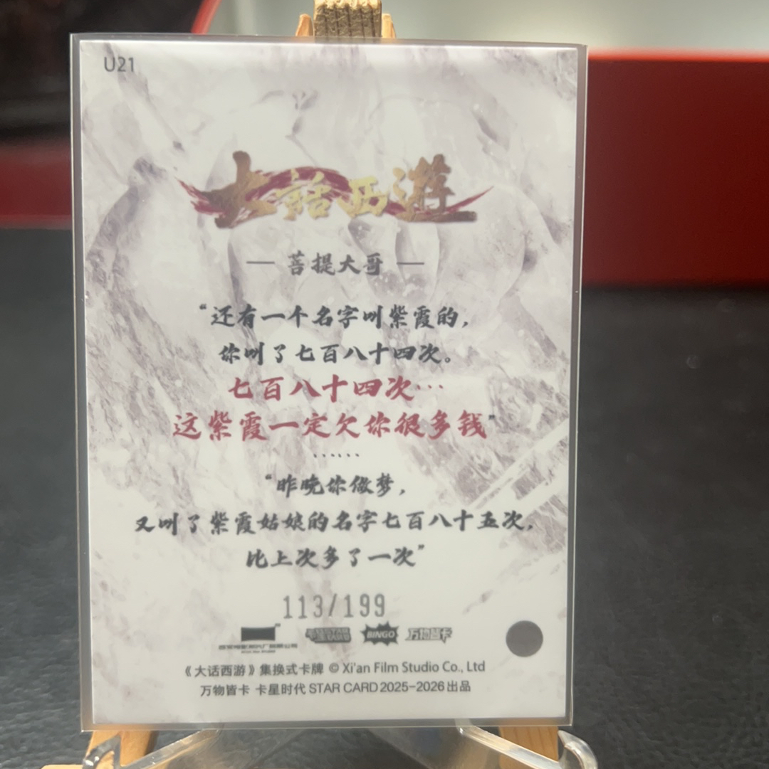 【SY代卖sy0510-1-可累积-瑕疵看图】卡星时代 大话西游 菩提大哥 199编