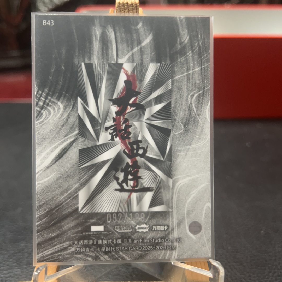 【SY代卖sy0510-1-可累积-瑕疵看图】卡星时代 大话西游 周星驰 至尊宝 199编