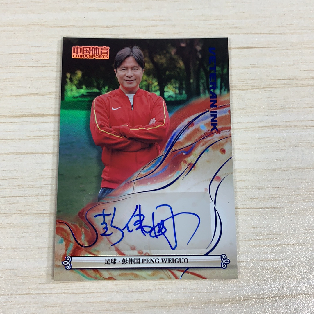 【小牛代拍】2025 QICA 中国体育 冠军系列 锦绣 足球 彭伟国 Peng Weiguo 25编Veteran Ink签字 中国男子足球运动员 品相见图(阿里嘎多)