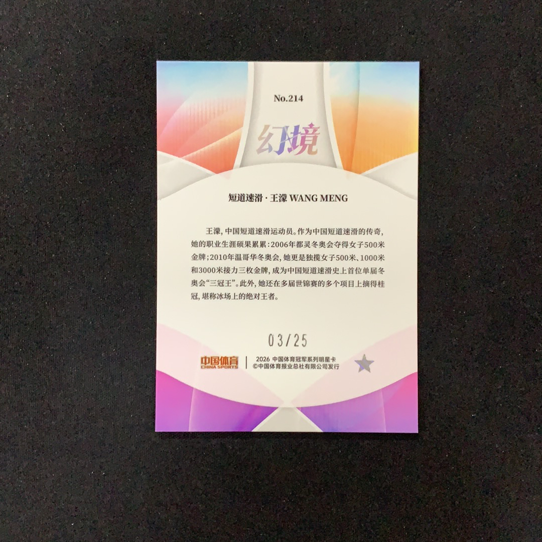2026 奇卡 QICA 中国体育 幻境 王濛 【SC拍卖】短道速滑 3/25编 青琉折 收藏必备(兔哥)