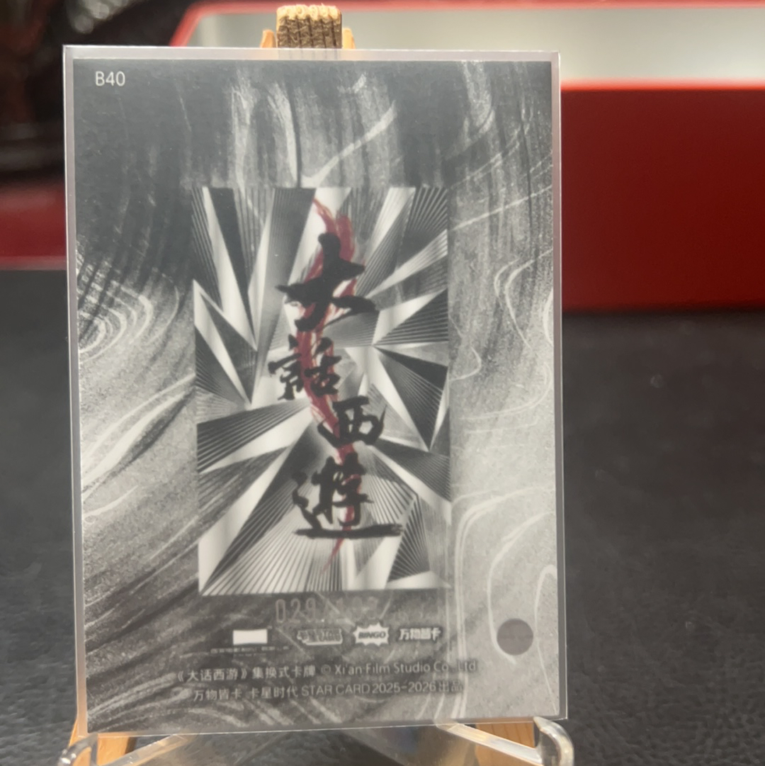 【SY代卖sy0510-1-可累积-瑕疵看图】卡星时代 大话西游 199编 周星驰 至尊宝 孙悟空