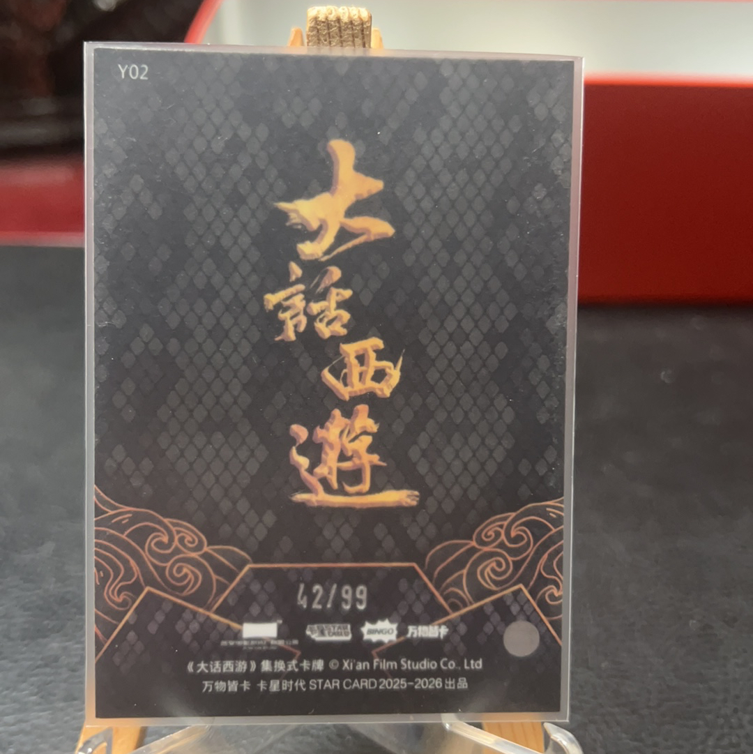 【SY代卖sy0510-1-可累积-瑕疵看图】卡星时代 大话西游 周星驰 至尊宝 99编