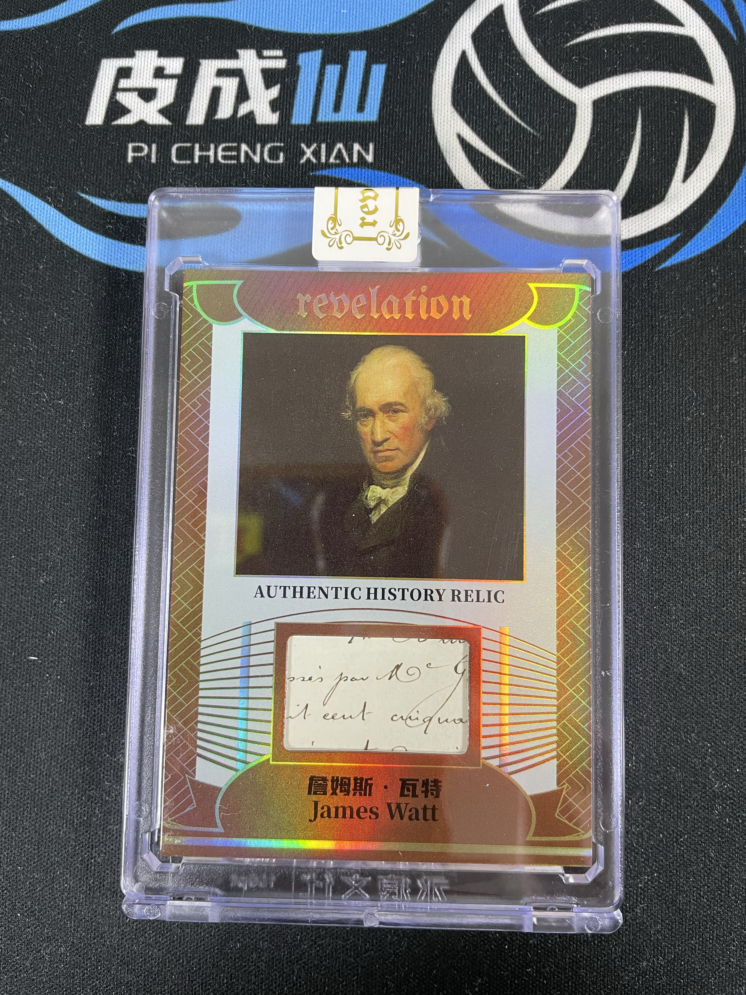 【皮成仙拍卖 统一手续费6%】 2025 ETERNAL REVELATION 永痕文化 启示录系列 历史切片 James Watt 詹姆斯瓦特 折射 99编 凑套必备 值得收藏【只发顺丰】屿哥63