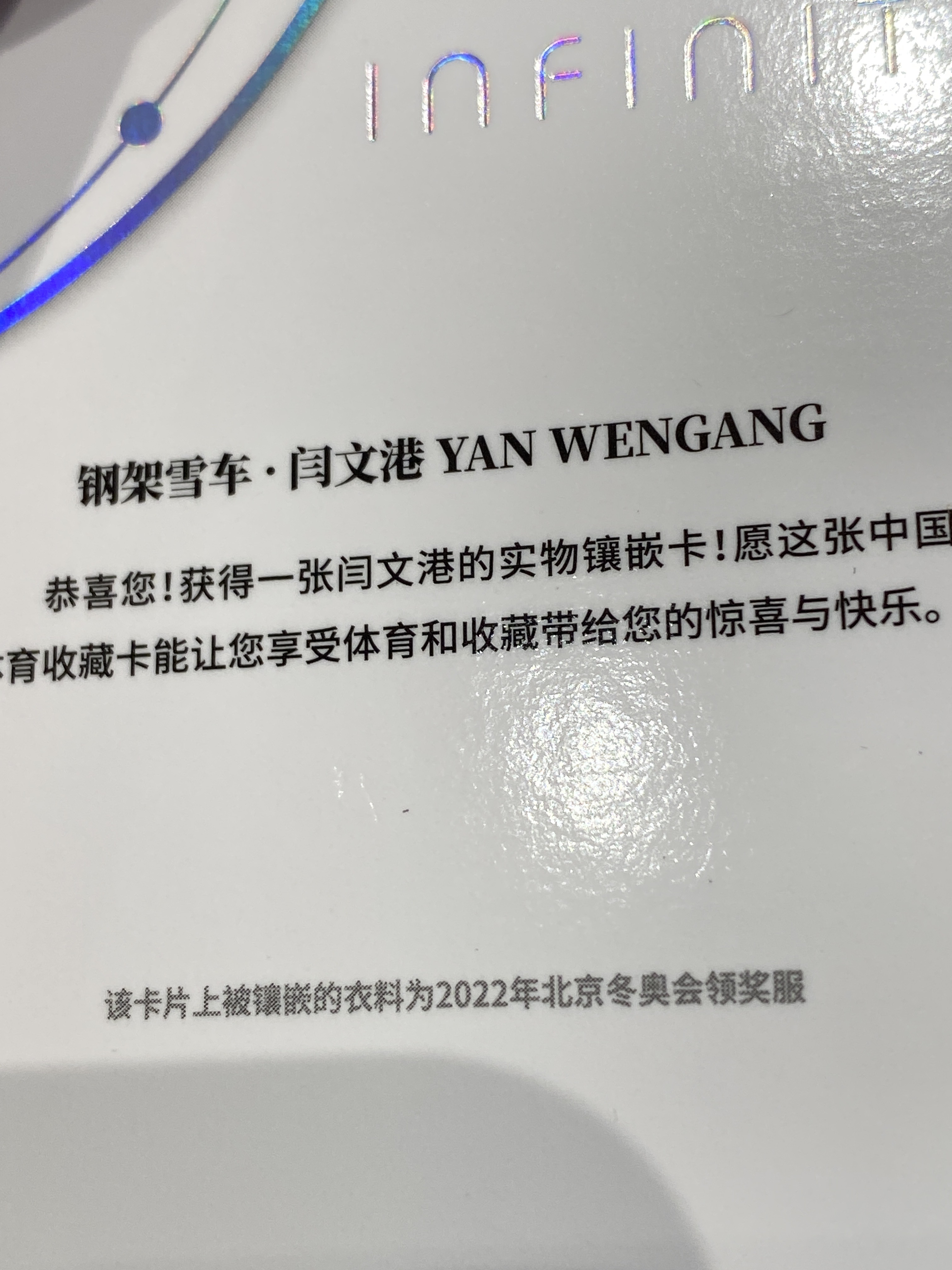 2025 【靓星代拍】 中国体育 无限 闫文港 Infinity 6/25编 量子时空 亲穿领奖服 实物切割 钢架雪车 实卡精美 奥运健儿 卡品如图 专收凑套必备 #Lx