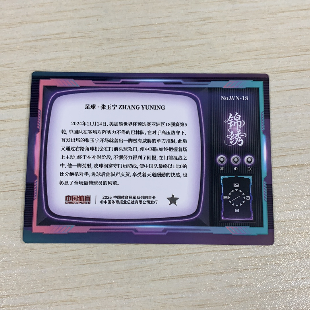【小牛代拍】2025 奇卡 中国体育 锦绣 足球 中国男足 张玉宁 3D特卡 全息 光栅 大比例 箱货 收藏必备 微瑕如图(阿里嘎多)