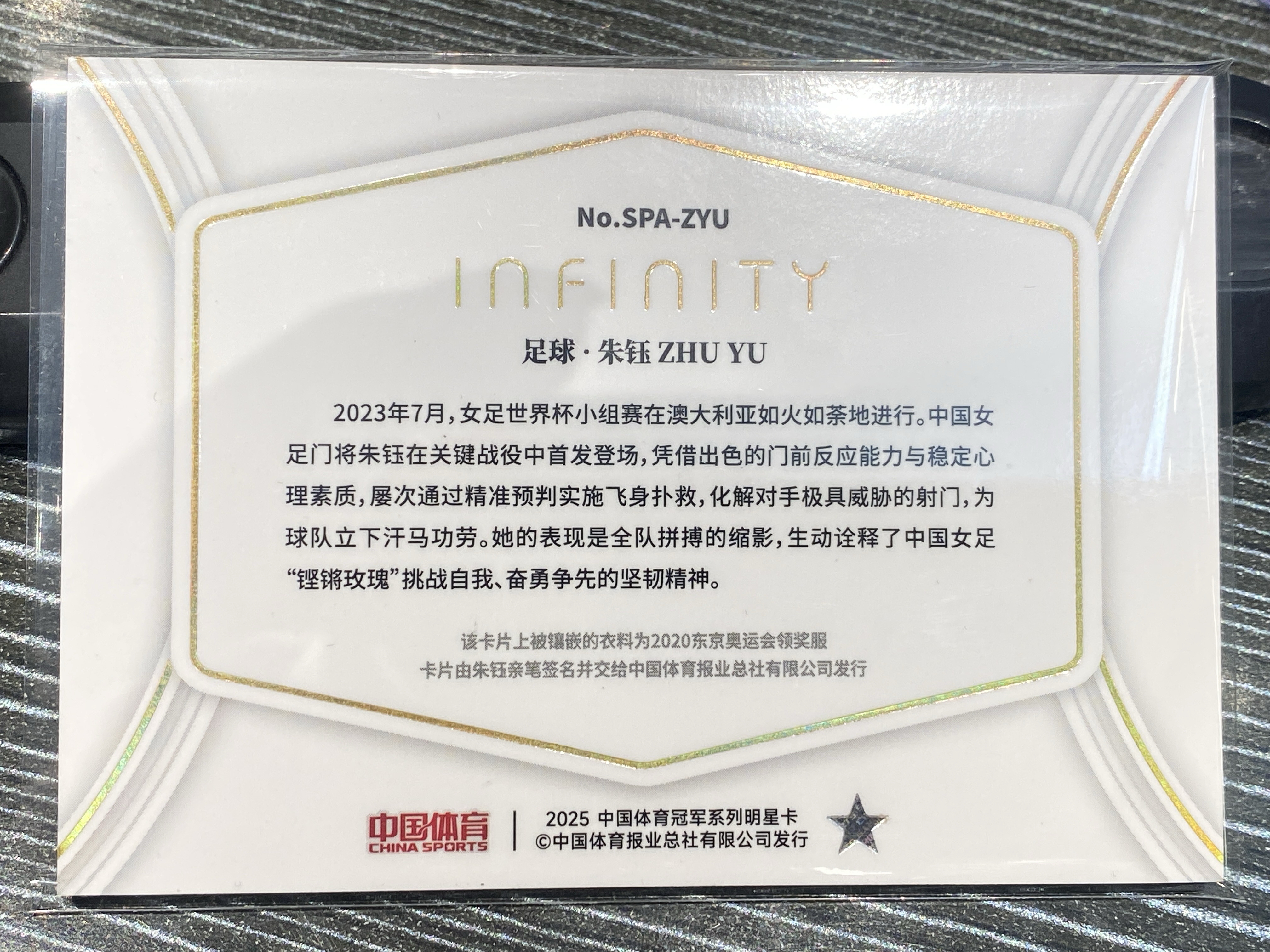 2025 【靓星代拍】 中国体育 无限 朱钰 Infinity 足球 01/10编 低编首编 恒星签字卡 卡签 镭射金 实物签字卡 奥运健儿 卡品如图 专收凑套必备 #Lx