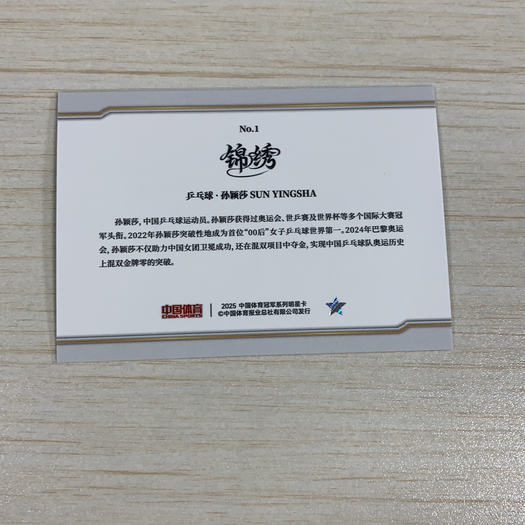 【小牛代拍】2025 奇卡 QICA 锦绣 中国体育 乒乓球 孙颖莎 普卡 基础卡 奥运会冠军 世界冠军 收藏必备 卡品如图(阿里嘎多)