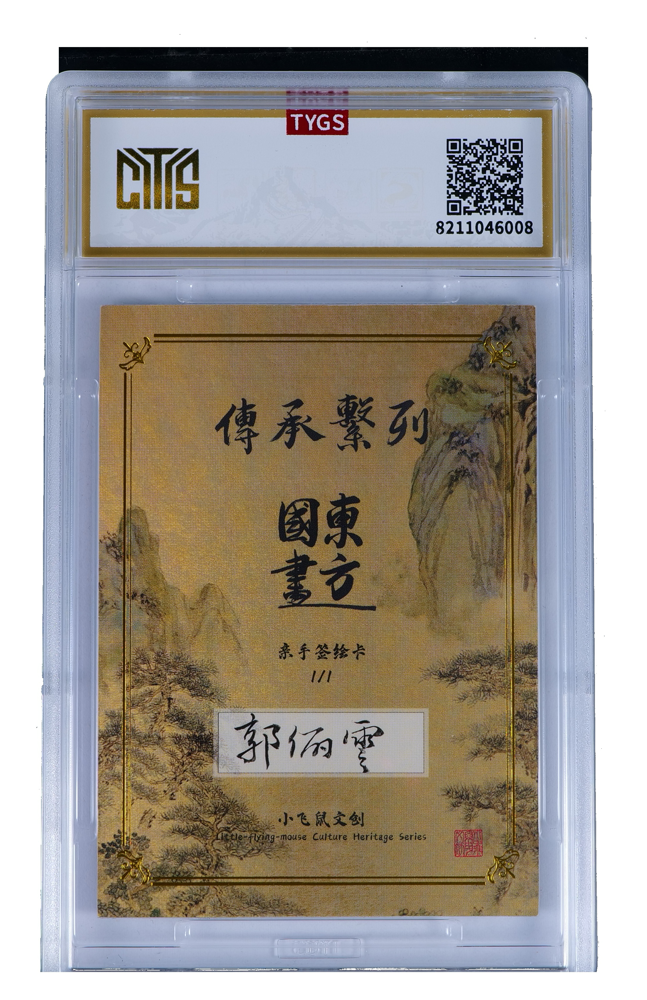 2025 小飞鼠文创 国画传承系列手绘收藏卡 现代大师:郭丽云 大白兔 1/1编 荣宝斋同评级机构天元鉴真 收藏必备 实卡精美