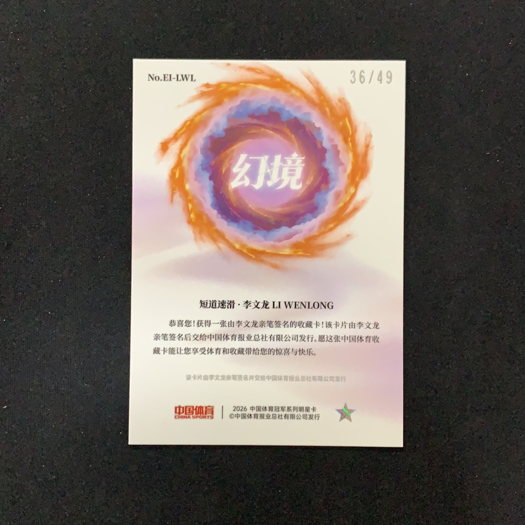 2026 奇卡 QICA 中国体育 幻境 李文龙 【SC拍卖】短道速滑 36/49编 神兵锋芒签 签字 红闪折 收藏必备(我科)