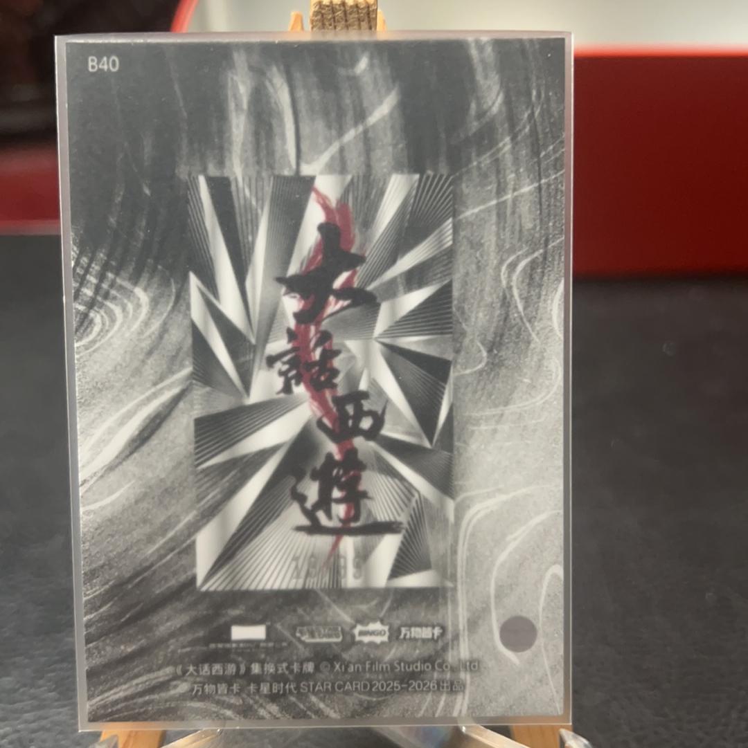 【SY代卖sy0510-1-可累积-瑕疵看图】卡星时代 大话西游 99编 周星驰 至尊宝 孙悟空 99编