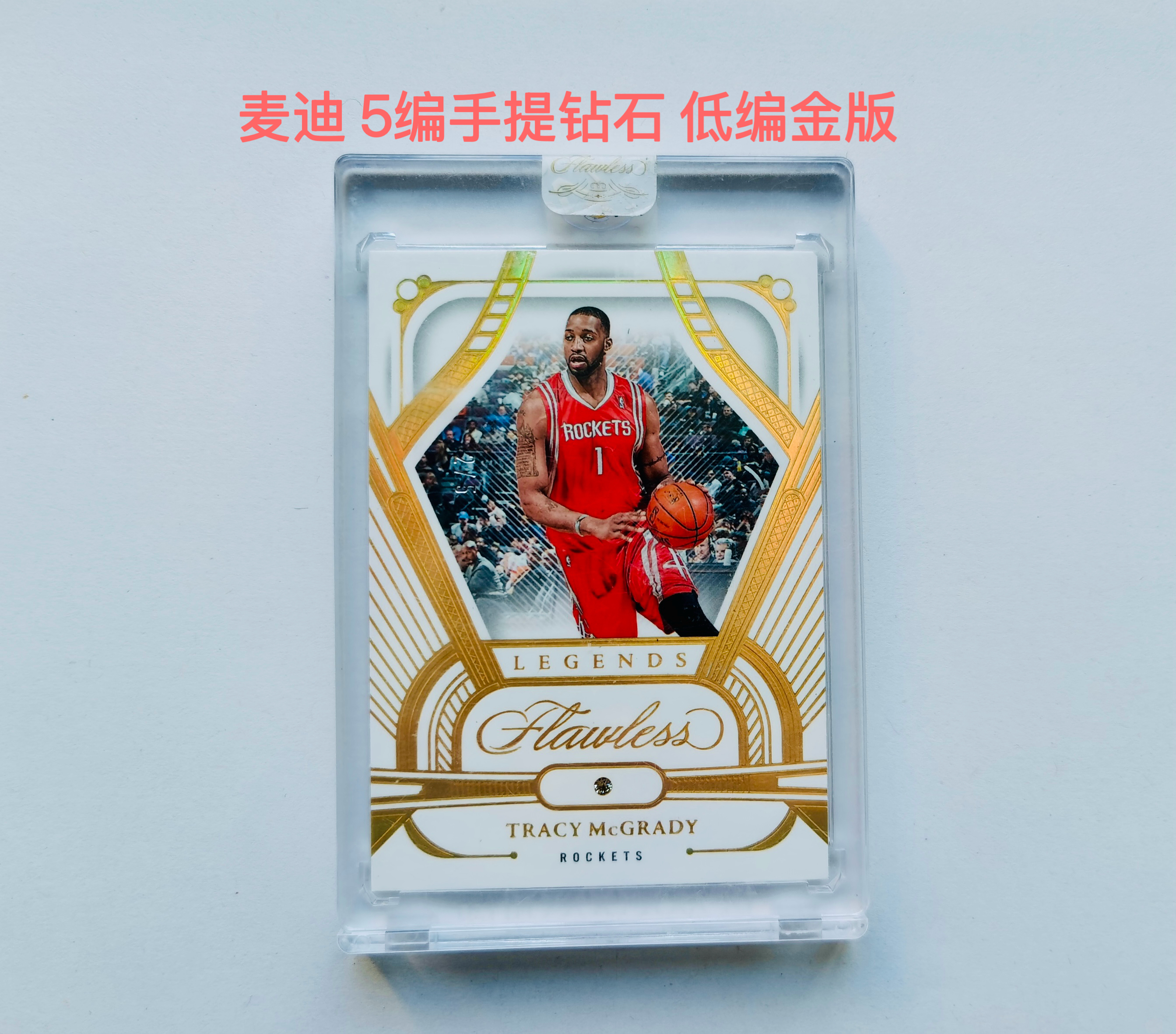 里脊拍卖 2024-25 手提 麦迪 5编钻石 2/5金版 超级低编 原封砖 火箭 马刺 魔术 猛龙 老鹰 姚明 超大比例 卡品如图 超级经典 收藏佳品
