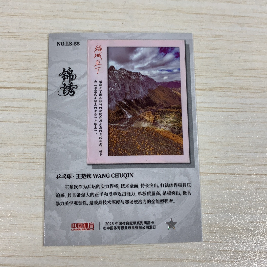 【小牛代拍】2025 奇卡 QICA 中国体育 锦绣 王楚钦 乒乓球 王楚钦 破风龙驹特卡 卡品如图(阿里嘎多)