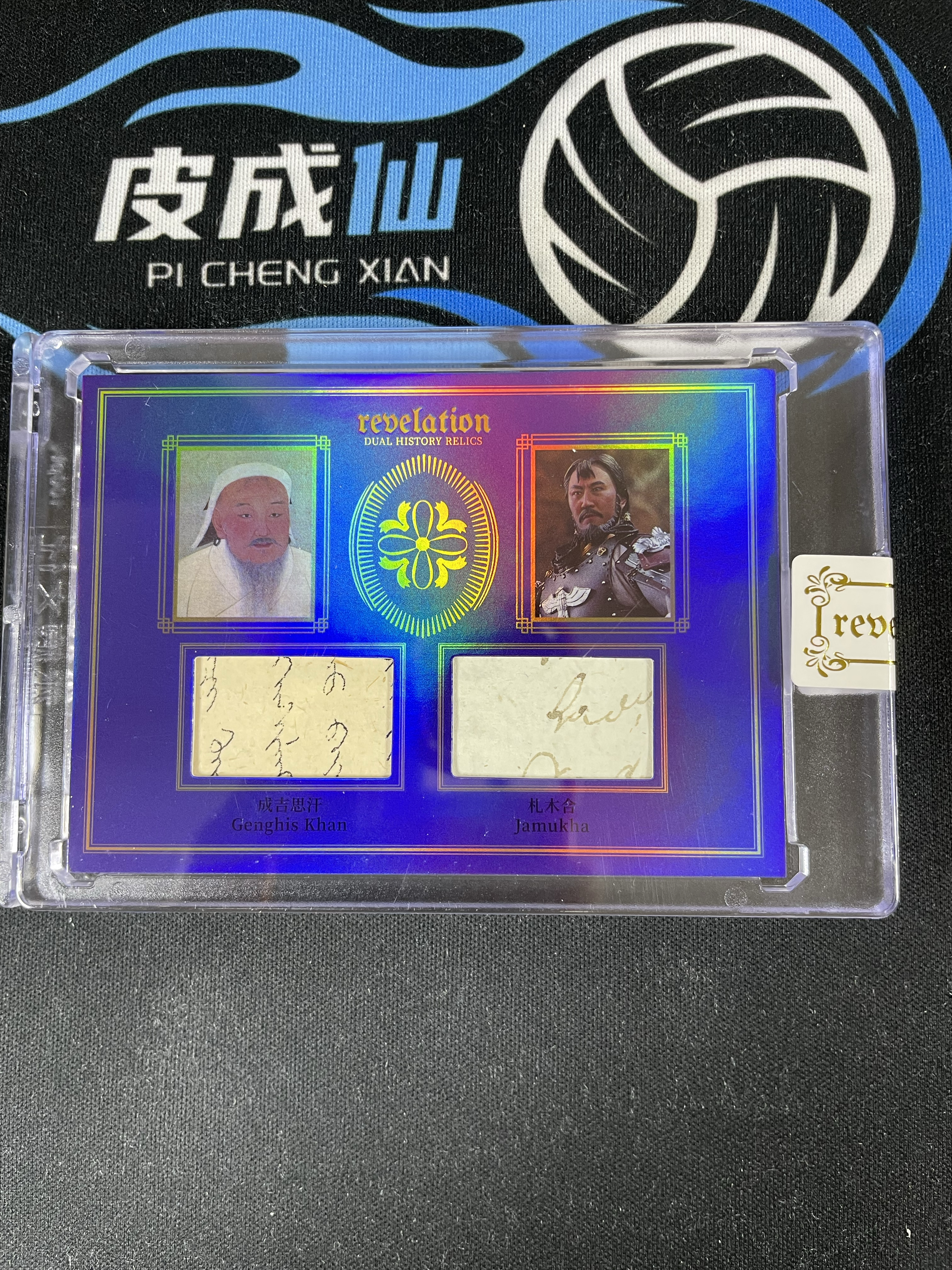 【皮成仙拍卖 统一手续费6%】2025 ETERNAL REVELATION 永痕文化 启示录系列 历史切片 成吉思汗 札木合 双人 蓝折 75编 凑套必备 值得收藏【只发顺丰】屿哥11
