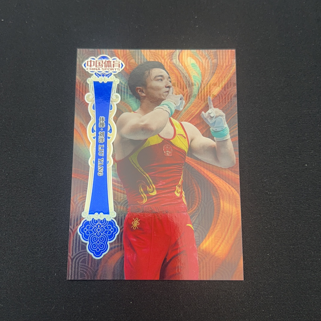 2025 中国体育 锦绣 刘洋 【小V代拍】体操 刘洋 78/99编 蓝折 绫罗绸缎 综合体育 锦绣系列 卡品如图【Jessie】z