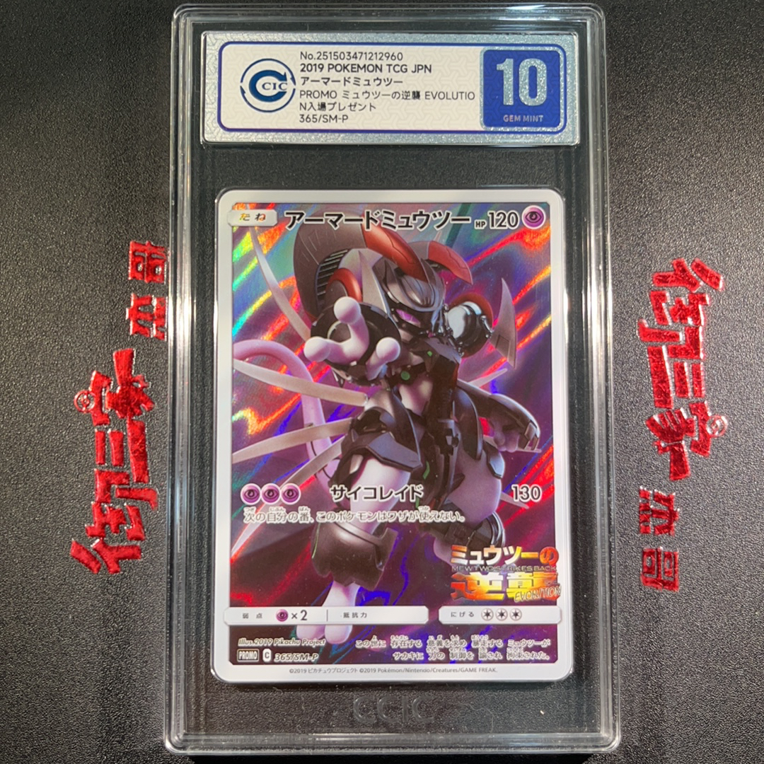 2019 Pokemon TCG PROMO PTCG 宝可梦 日版 机甲超梦 超梦的逆袭p卡 365/SM-P CCIC 10分 卡品如图 ja 【御三家杰哥】904o
