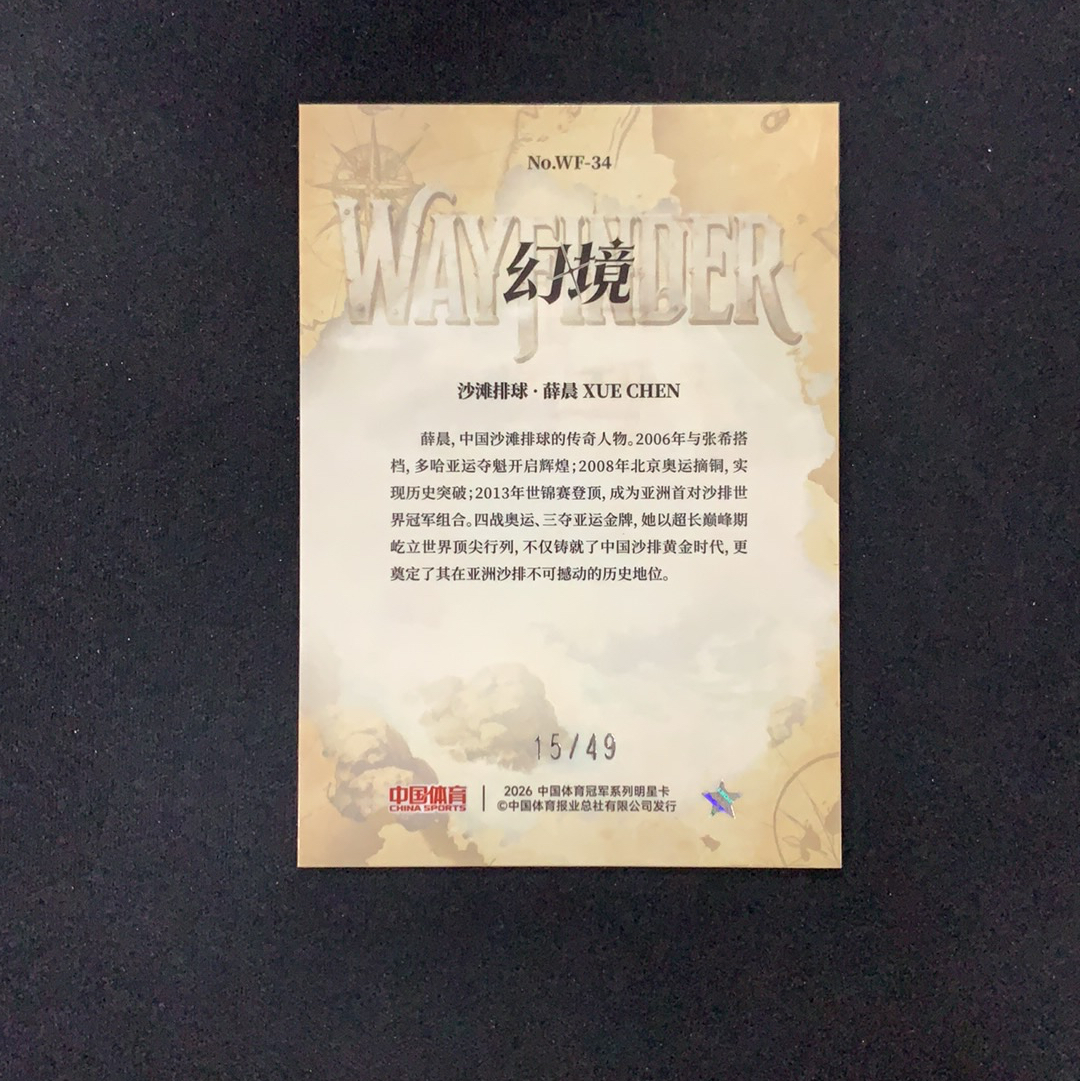 2026 奇卡 QICA 中国体育 幻境 薛晨 【SC拍卖】沙滩排球 15/49编 薄雾航图 特卡 红闪折 收藏必备(我科)