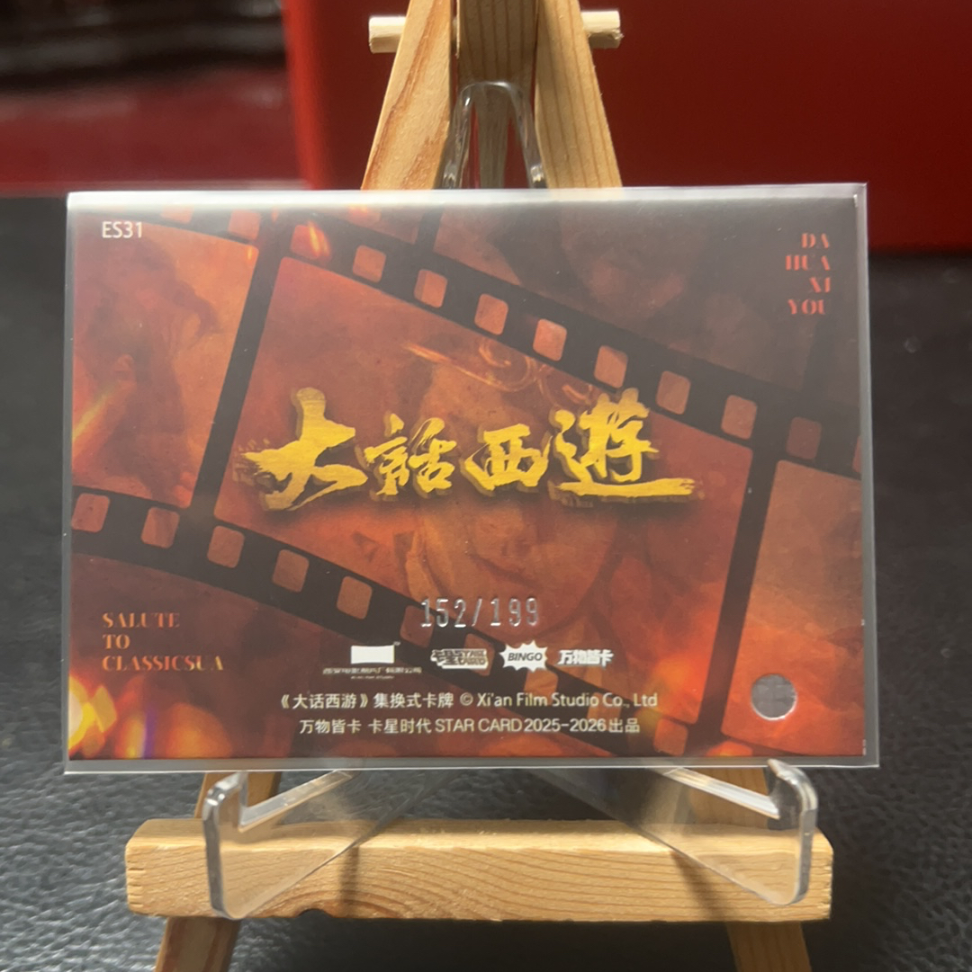 【SY代卖sy0510-1-可累积-瑕疵看图】卡星时代 大话西游 周星驰 至尊宝 199编