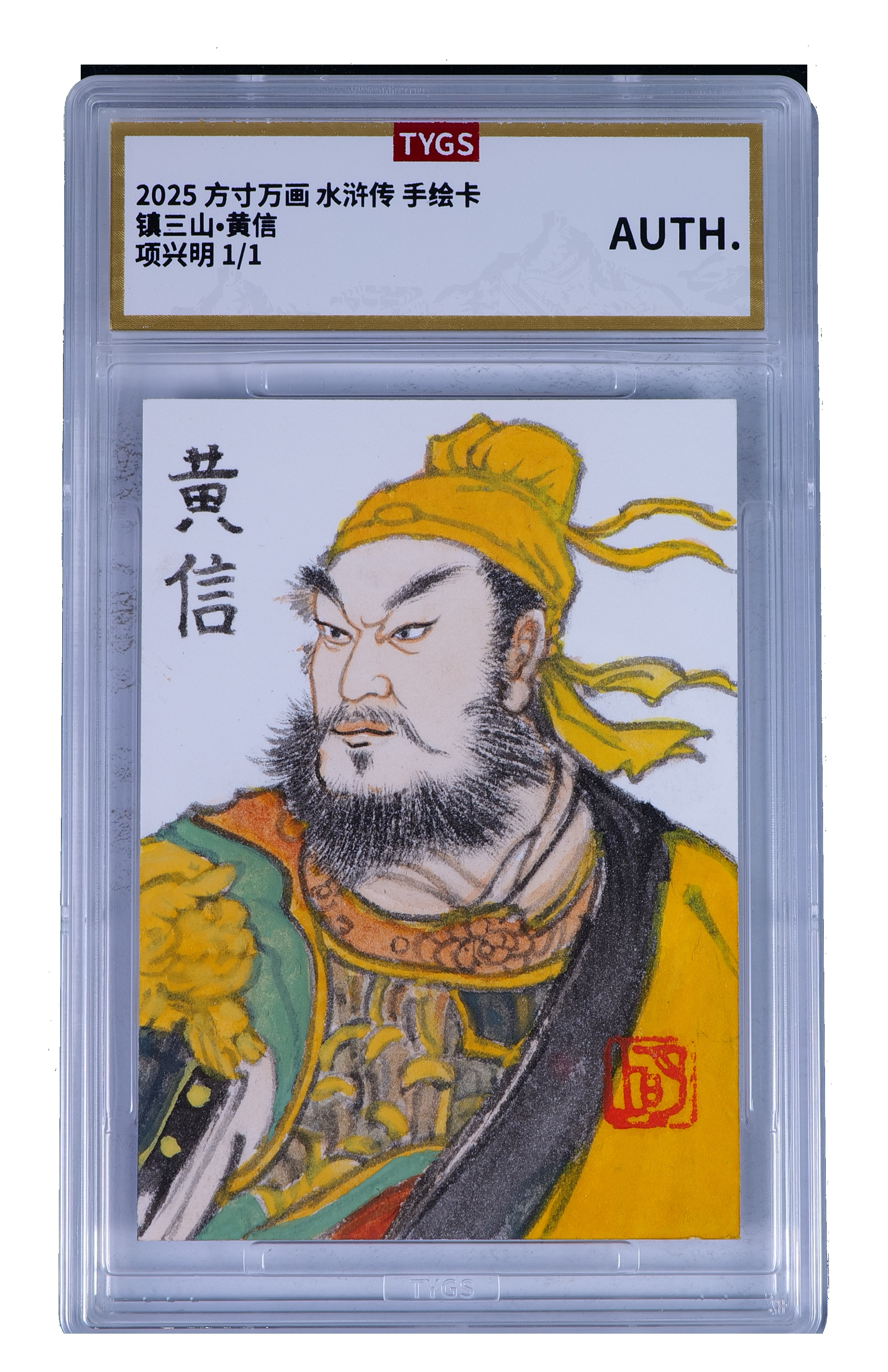 2025 方寸万画 咱小时候水浒 亲手签绘卡 【Cs-11.7】手绘收藏卡 现代大:项兴明 镇三山 黄信 1/1编 荣宝斋同评级机构天元鉴真 收藏必备 实卡精美 卡品如图