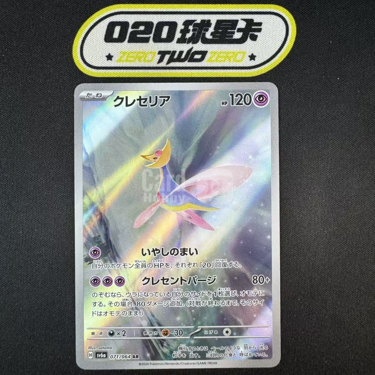 2024 Pokemon TCG SV6a PTCG 宝可梦 日版 ja 克雷色利亚 071/064 AR 闪卡 全图闪 微瑕如图 #FCARD