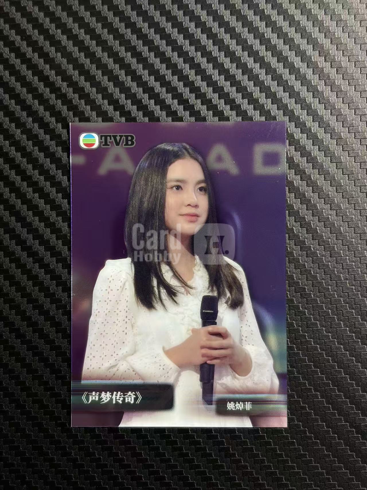 2026 奇卡 QICA 繁星 姚焯菲 TVB 声梦传奇 base 卡品如图 拍前看描述 只合并当天 不累计