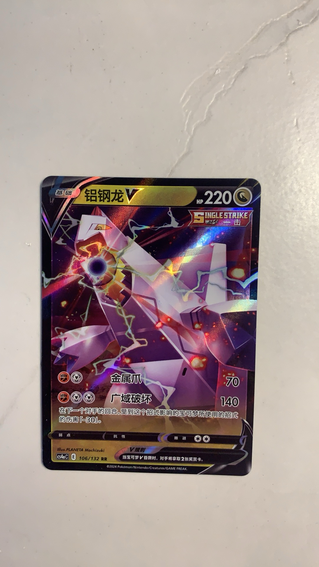 2024 Pokemon TCG 剑&盾 九彩汇聚 朋 铝钢龙V chs RR cs4ac 106/132 稀有 全图闪 rr 打牌 华