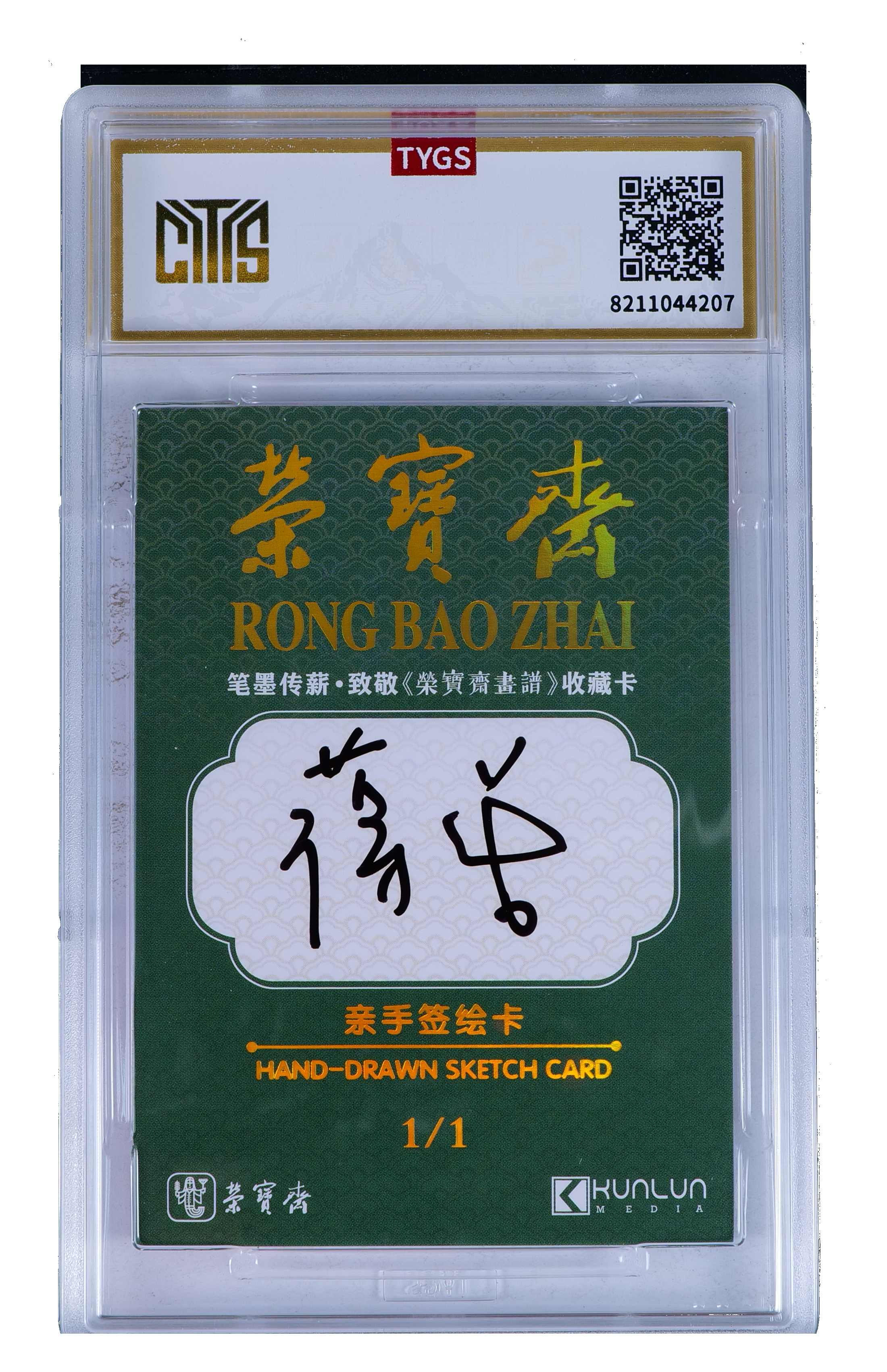 2025中版昆仑荣宝斋蛇年限定纪念收藏手绘卡 现代大师:蒋蕾 青蛇 1/1 编【My-11.12】 天元鉴真 收藏必备 实卡精美