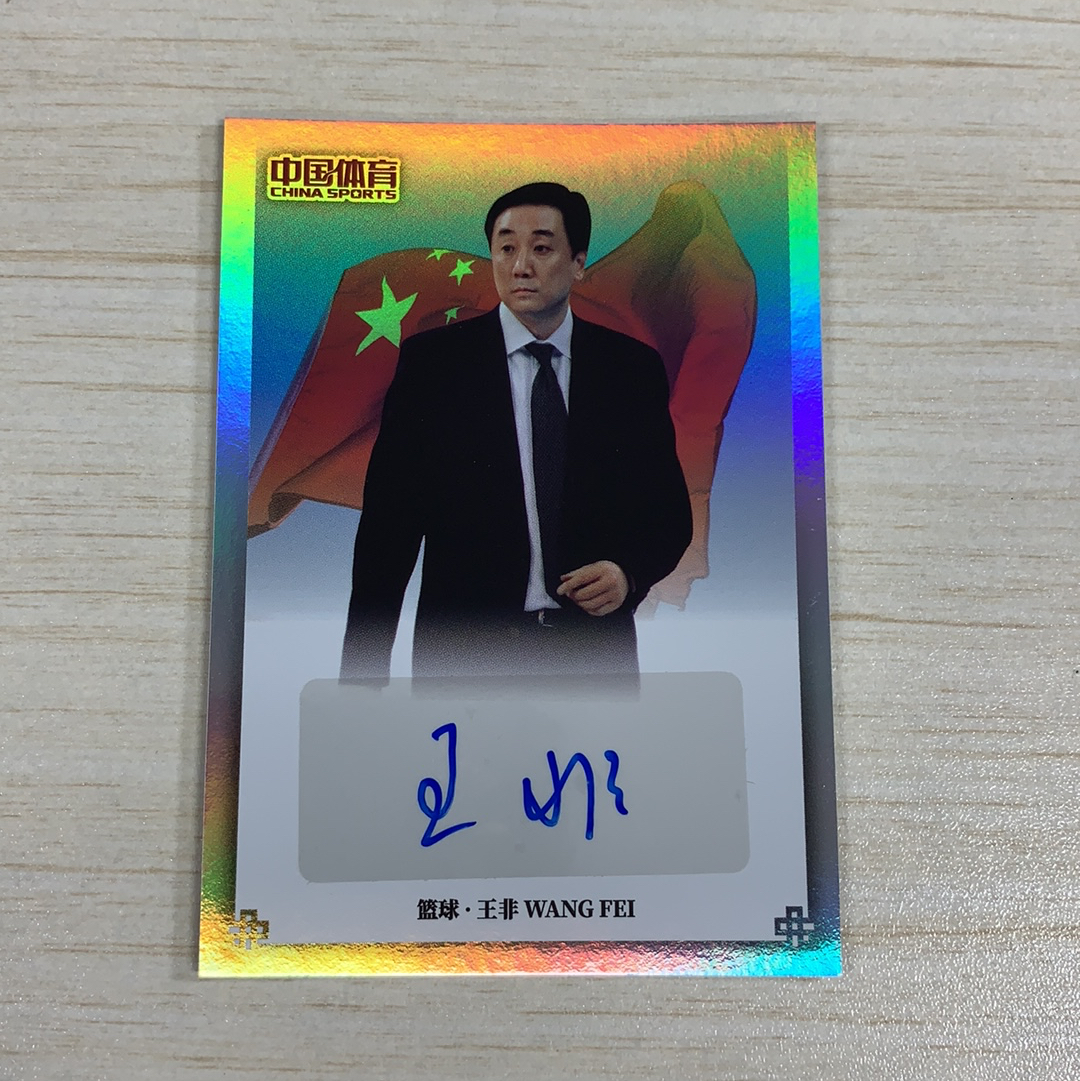 【小牛代拍】2024 中国体育 冠军系列 锦绣 男子 篮球 王非 教练 银折 签字 收藏必备 瑕疵如图(阿里嘎多)
