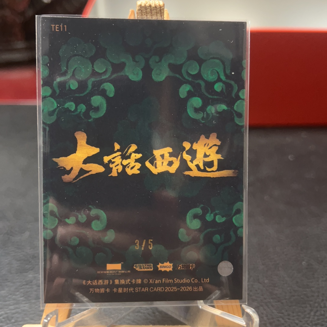 【SY代卖sy0510-1-可累积-瑕疵看图】卡星时代 大话西游 二当家 5编