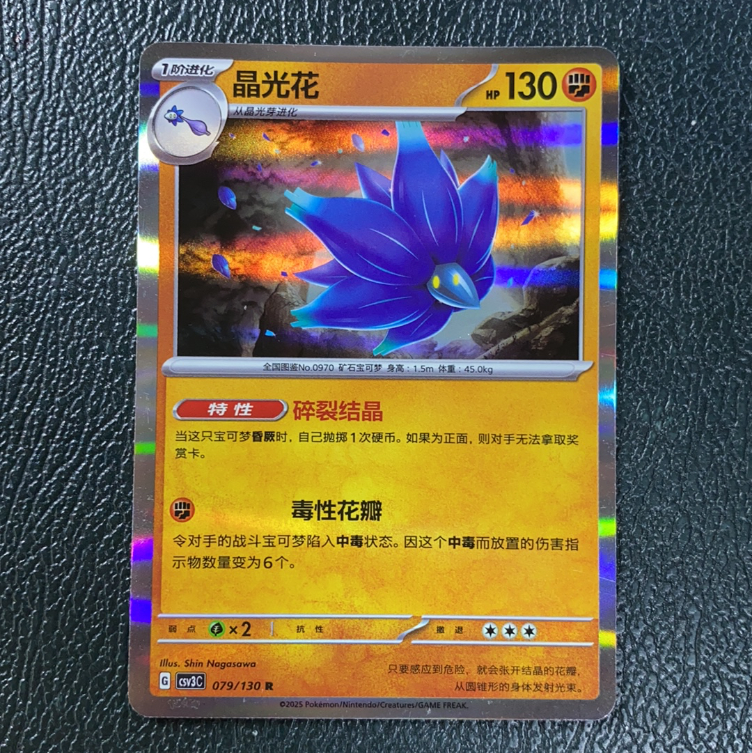 2025 Pokemon TCG 宝可梦 对战 chs 中文版 闪卡 079/130 R 折射 【845】