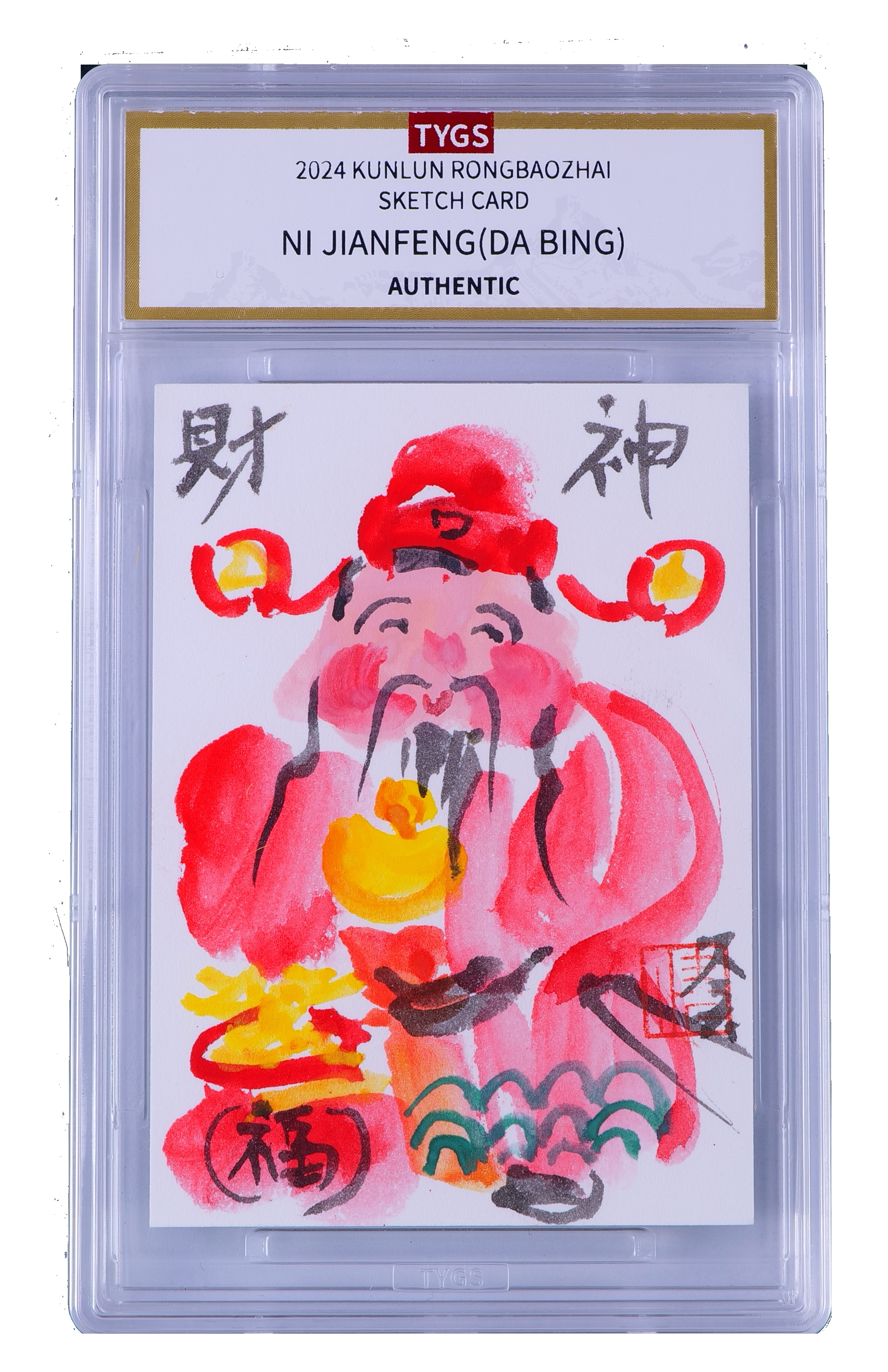 2025中版昆仑荣宝斋纪念收藏手绘卡 现代大师:倪建峰 大兵 财神 1/1 编【Sy-11.8】 天元鉴真 收藏必备 实卡精美