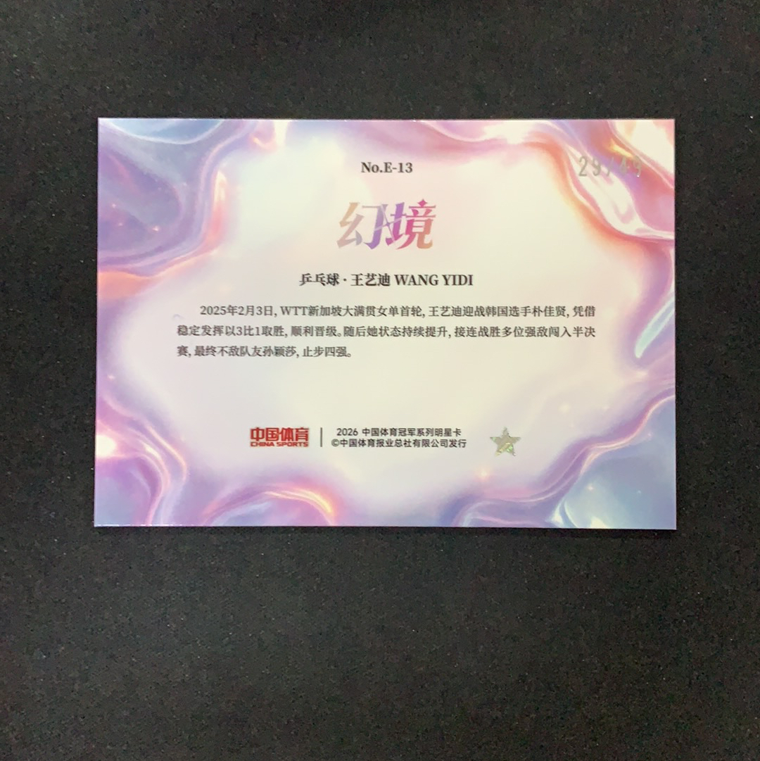 2026 奇卡 QICA 中国体育 幻境 王艺迪 【SC拍卖】乒乓球 29/49编 水晶魔法 特卡 红闪折 收藏必备(我科)