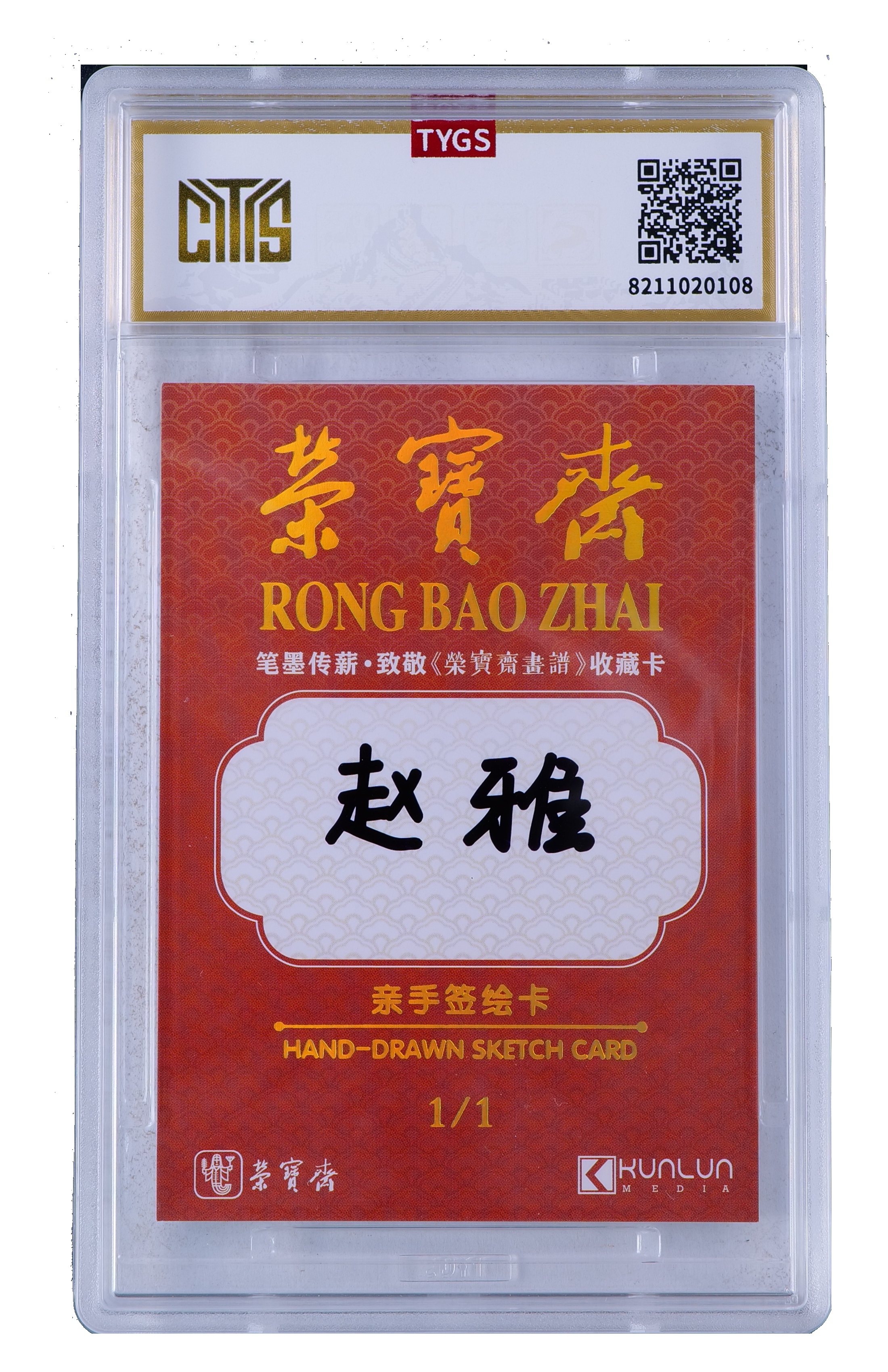 2025中版昆仑荣宝斋纪念收藏手绘卡 现代大师:赵雅 写意 虾 1/1 编【Cs-11.8】 天元鉴真 收藏必备 实卡精美