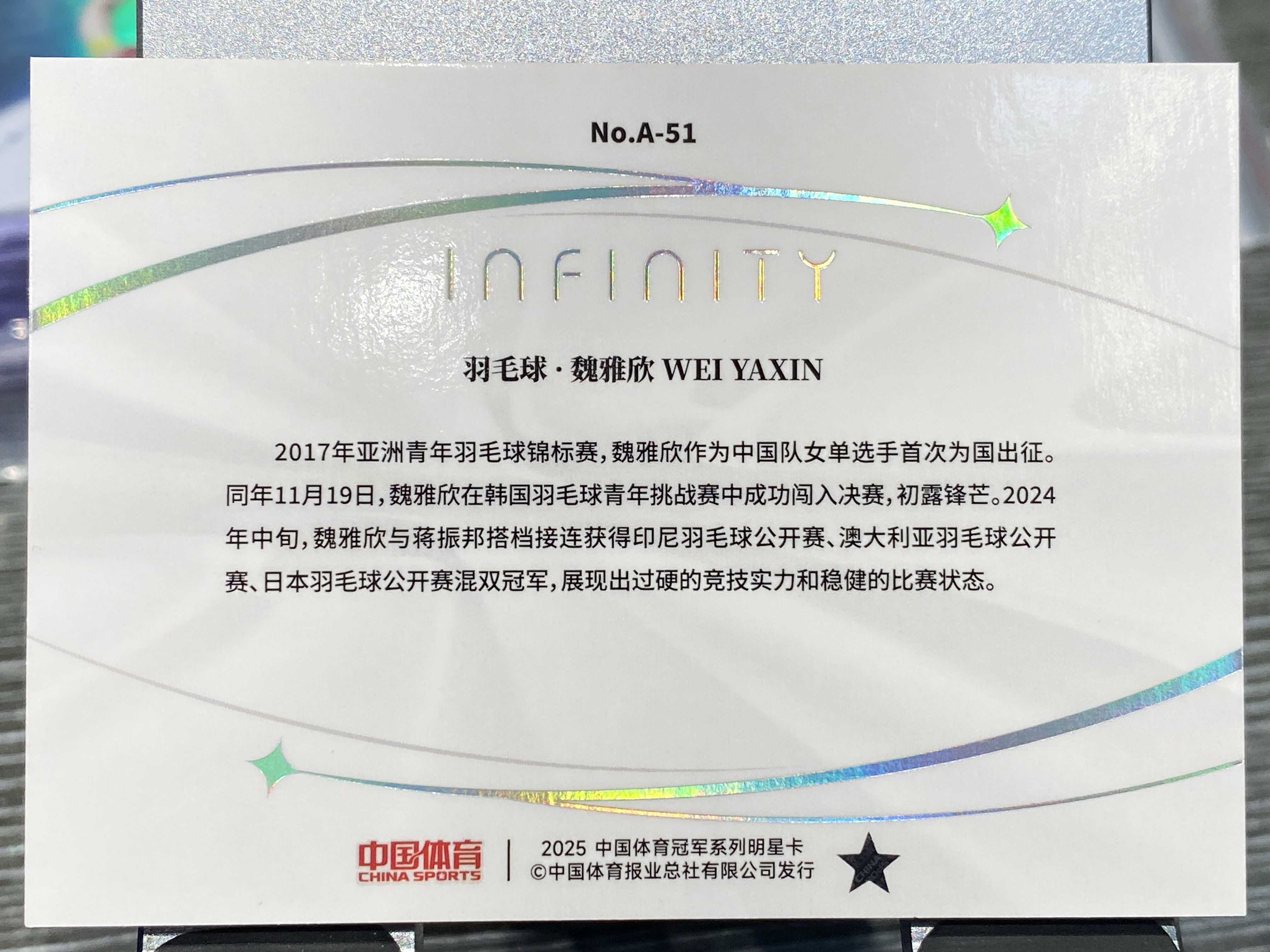 2025 【靓星代拍】 中国体育 无限 魏雅欣 RC Infinity 24/25编 阿尔法特卡 Alpha 羽毛球 实卡精美 镭射折射 奥运健儿 卡品如图 专收凑套必备 #Lx