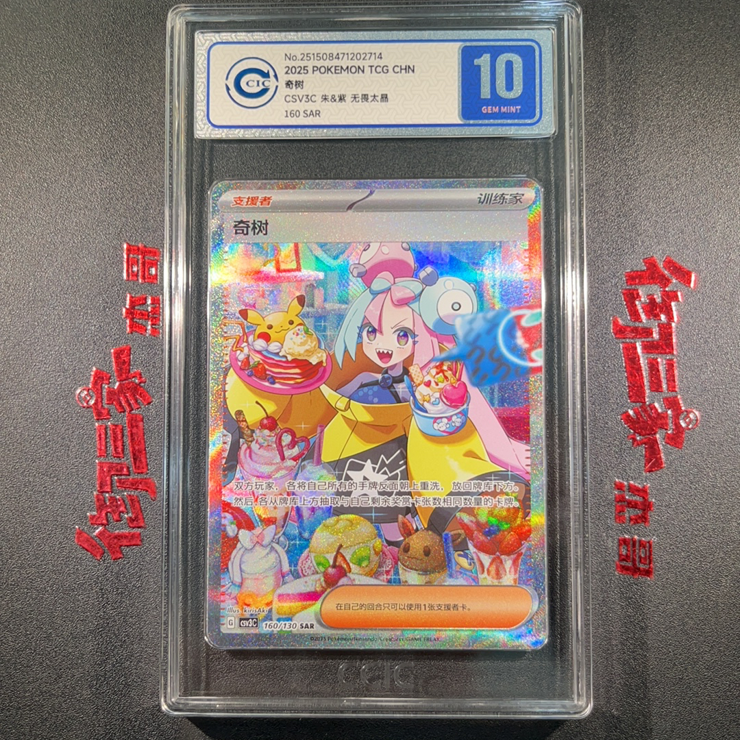 2025 Pokemon TCG 朱&紫 无畏太晶 PTCG 宝可梦 简中 奇树 160/130 SAR CCIC 10分 妹卡 卡品如图 ...