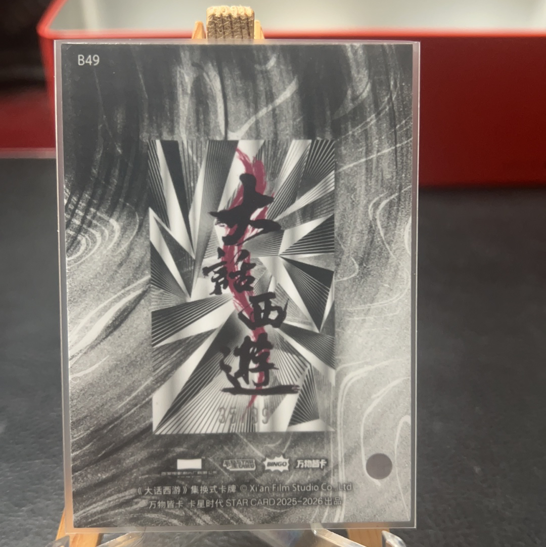 【SY代卖sy0510-1-可累积-瑕疵看图】卡星时代 大话西游 二当家 99编