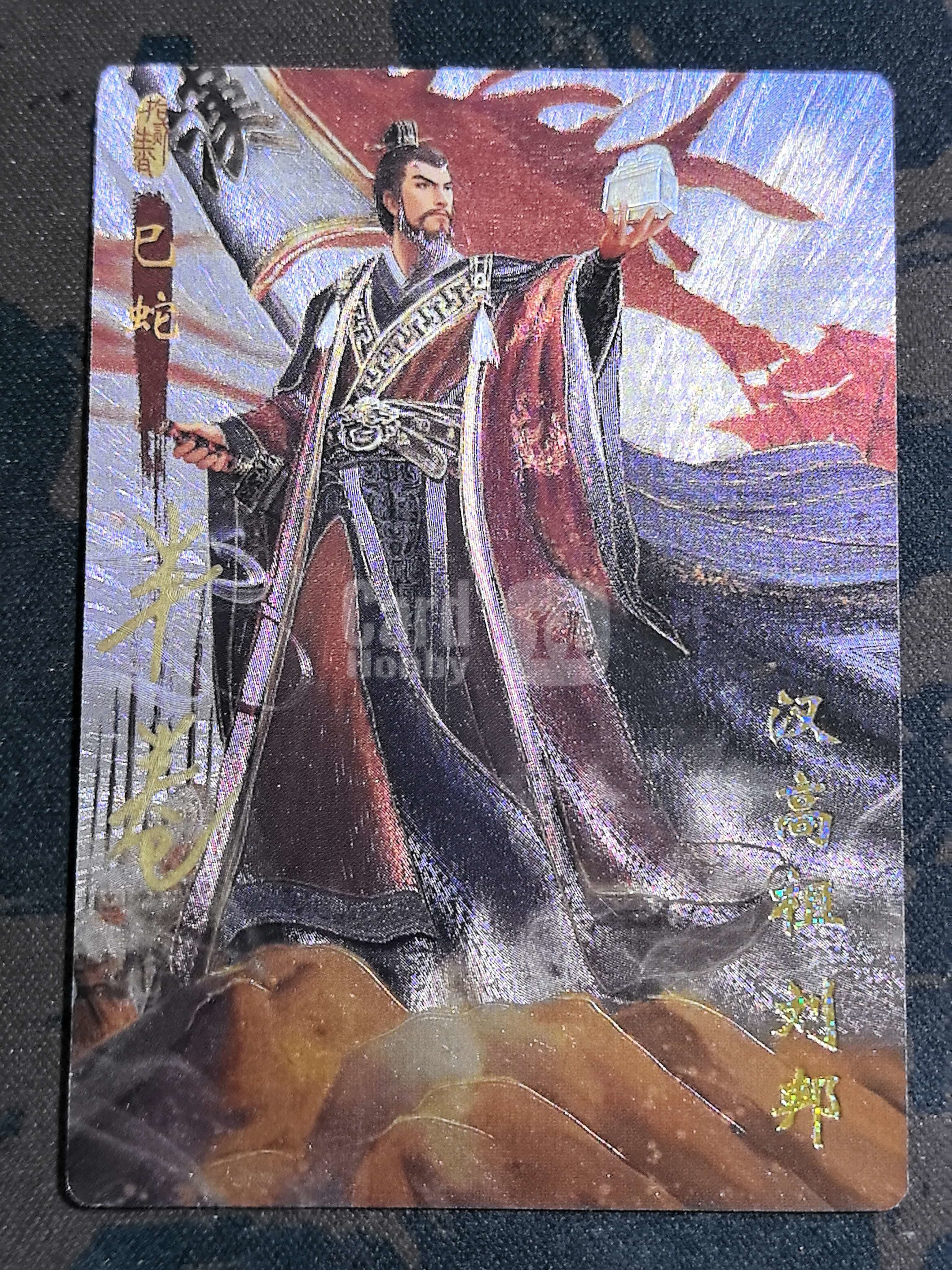 “琅琊卡藏”荣誉出品 十二生肖-巳蛇 “汉高祖 刘邦”十二御极-刘邦 画师:半卷生宜 限编 编号005/020 烫金闪卡 默认微瑕 卡品如图