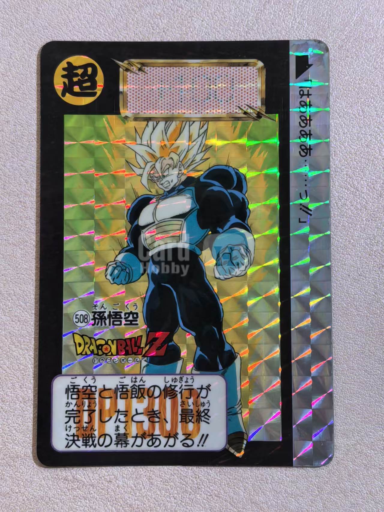 1992年 万代 DRAGON BALL Z《龙珠Z》 日版 绝版中古卡“超级赛尔人-孙悟空” 编号508 闪卡 卡边有瑕 卡品如图