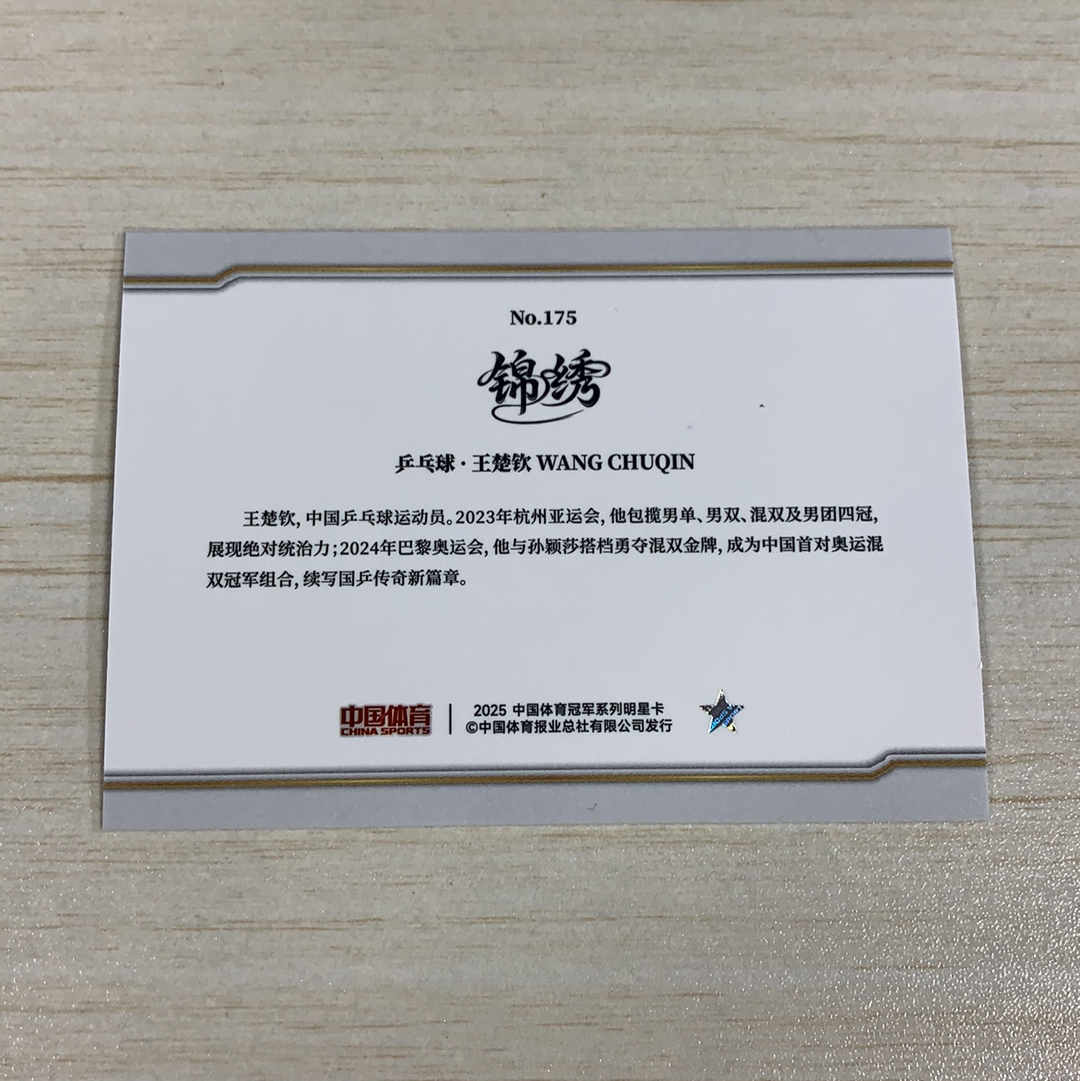 【小牛代拍】2025 奇卡 QICA 锦绣 中国体育 乒乓球 王楚钦 普卡 基础卡 奥运会冠军 世界冠军 收藏必备 卡品如图(阿里嘎多)