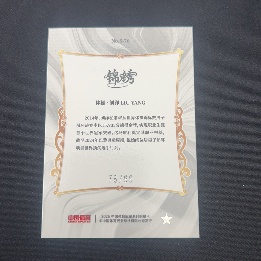 2025 中国体育 锦绣 刘洋 【小V代拍】体操 刘洋 78/99编 蓝折 绫罗绸缎 综合体育 锦绣系列 卡品如图【Jessie】z