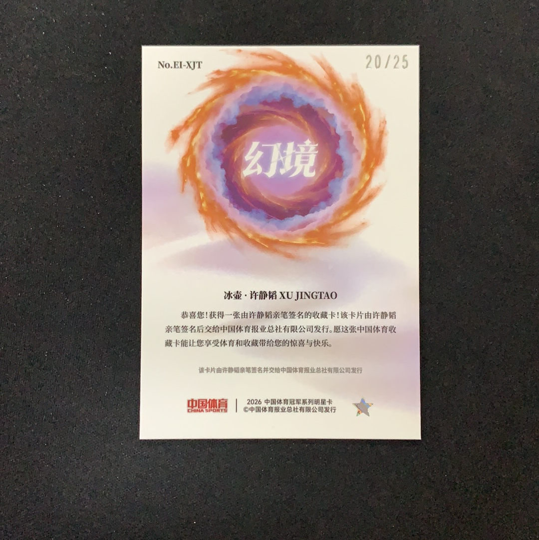 2026 奇卡 QICA 中国体育 幻境 许静韬 【SC拍卖】冰壶 20/25编 神兵锋芒签 签字 青琉折 收藏必备(我科)