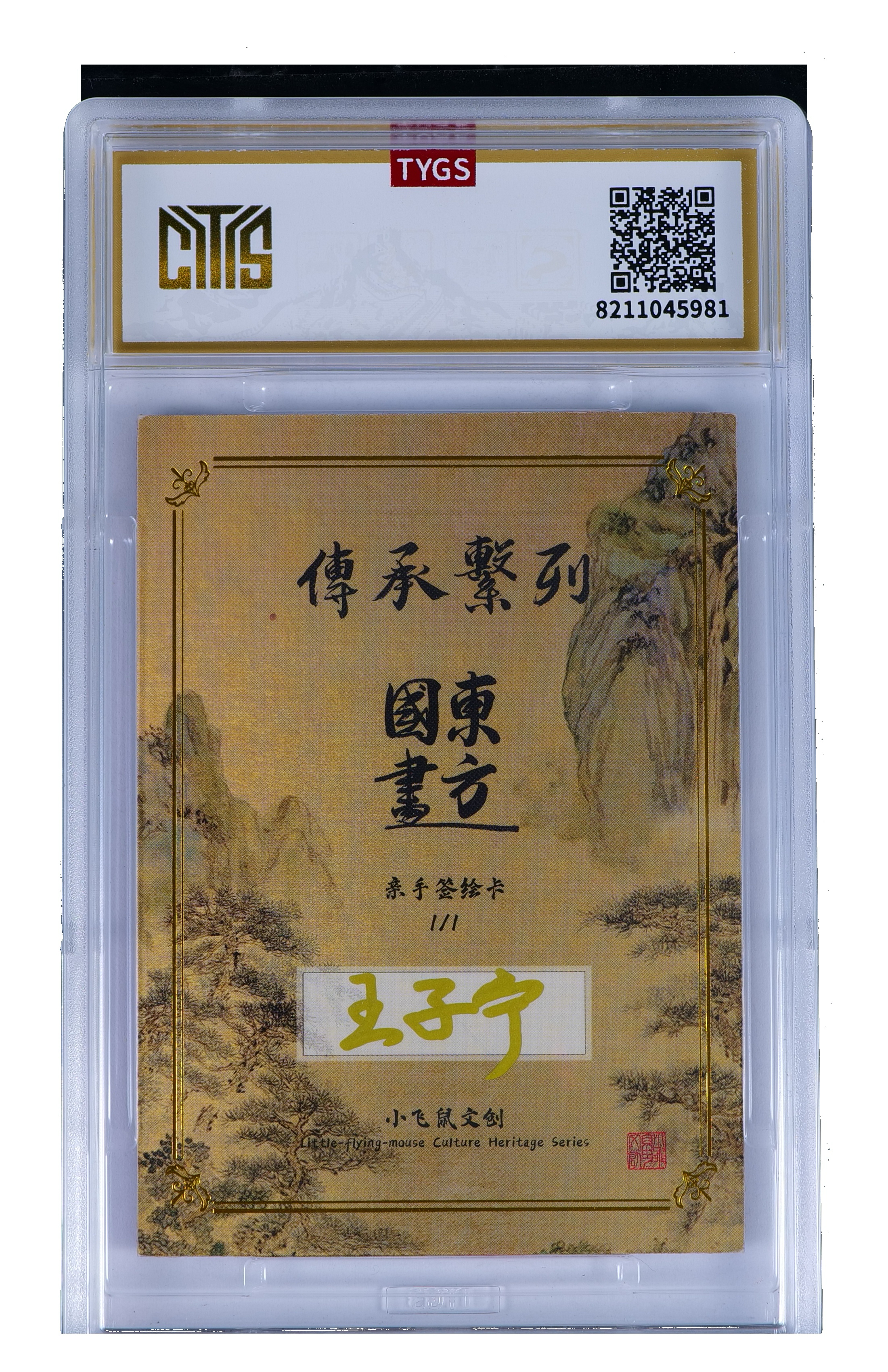 2025 小飞鼠文创 国画传承系列手绘收藏卡 现代大师:王子宁 敦煌壁画 菩萨像 1/1编 荣宝斋同评级机构天元鉴真 收藏必备 实卡精美