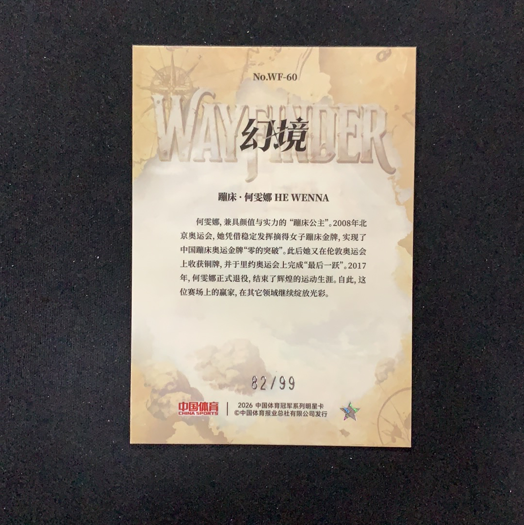 2026 奇卡 QICA 中国体育 幻境 何雯娜 【SC拍卖】蹦床 82/99编 薄雾航图 特卡 冰玫折 收藏必备(贝卡)