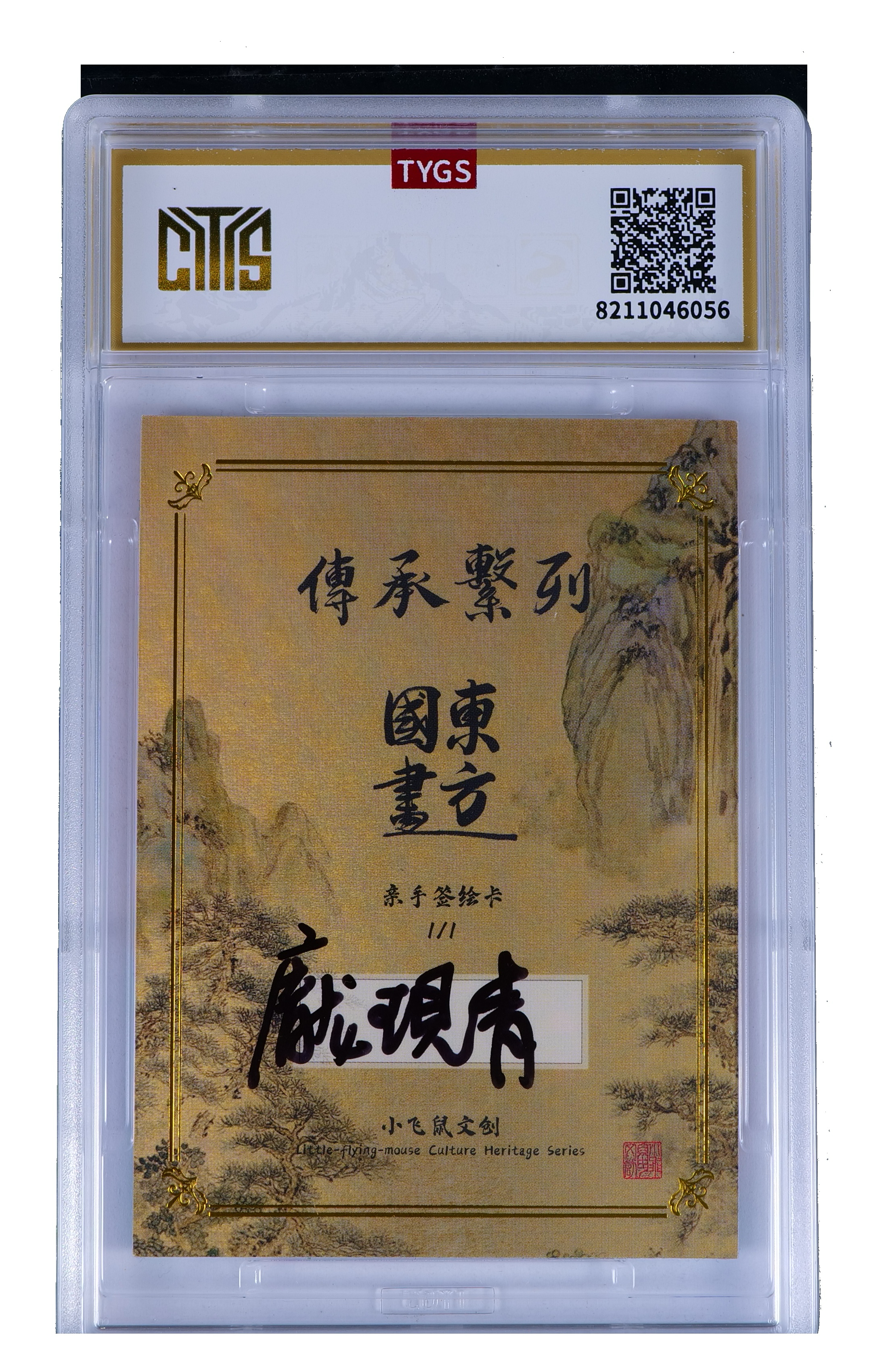 2025 小飞鼠文创 国画传承系列手绘收藏卡 现代大师:庞现清 平等王 1/1编 荣宝斋同评级机构天元鉴真 收藏必备 实卡精美
